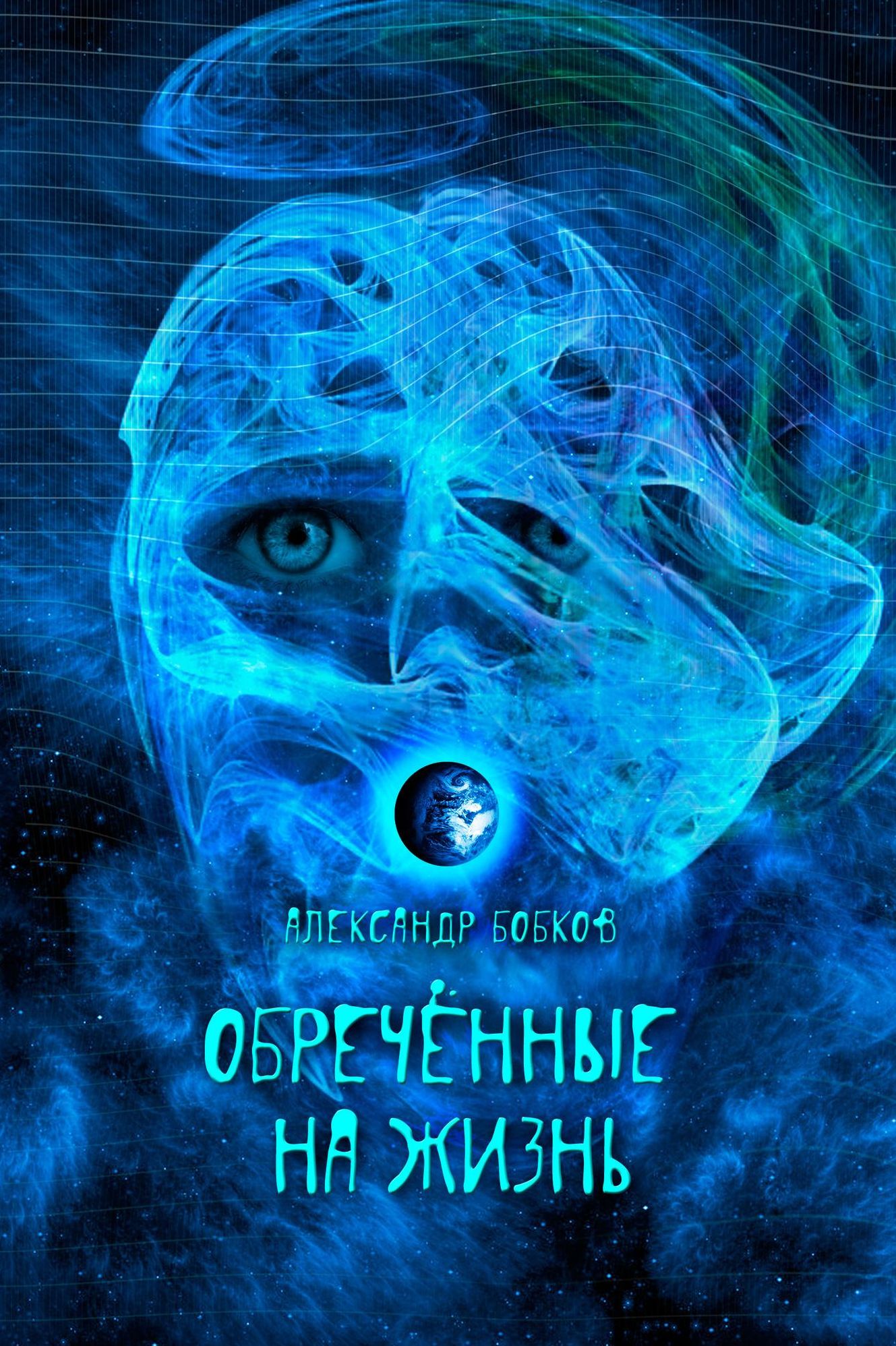 Obrecennye na Zizn
