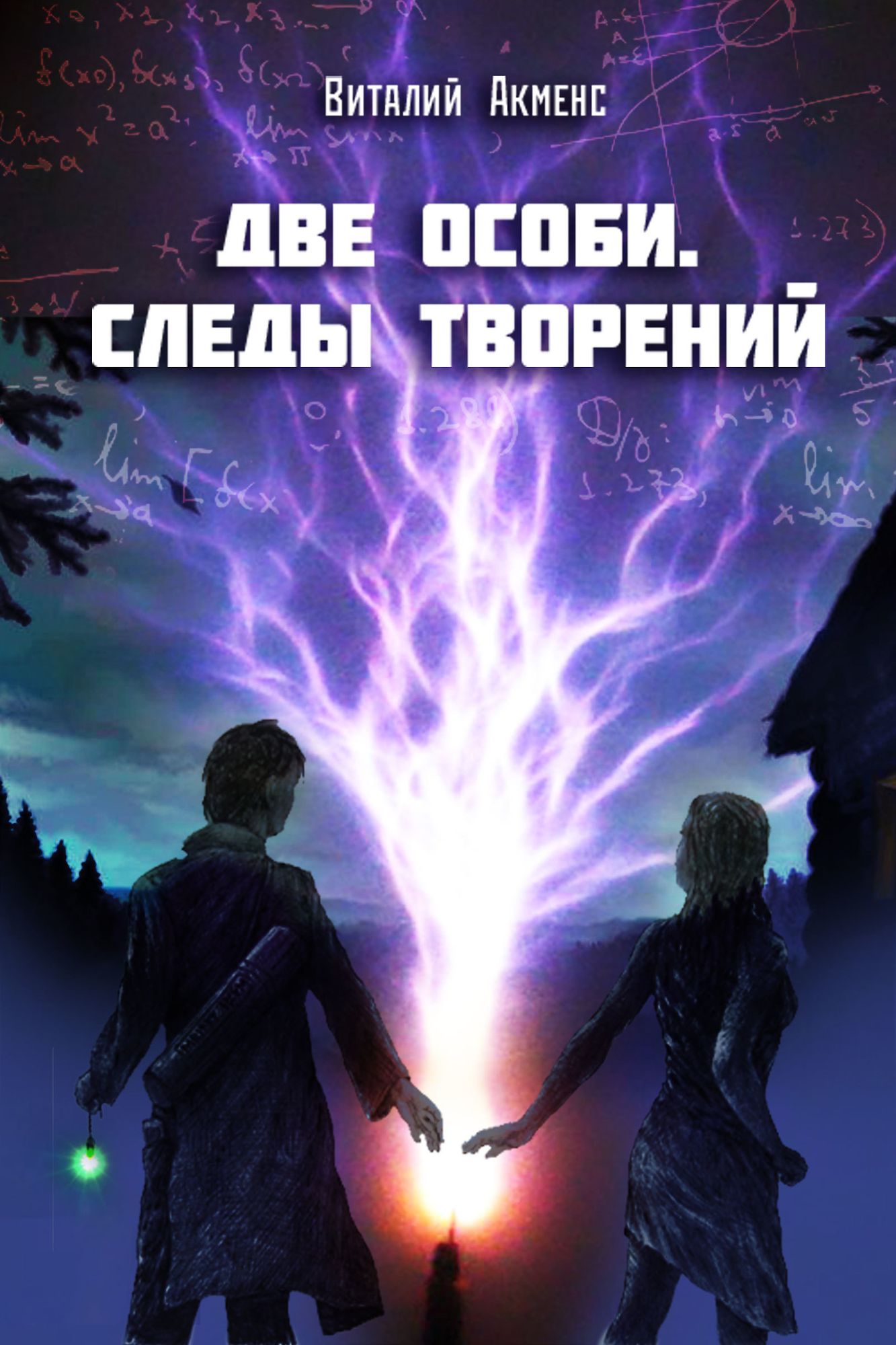 Dve osobi. Sledy tvorenij.