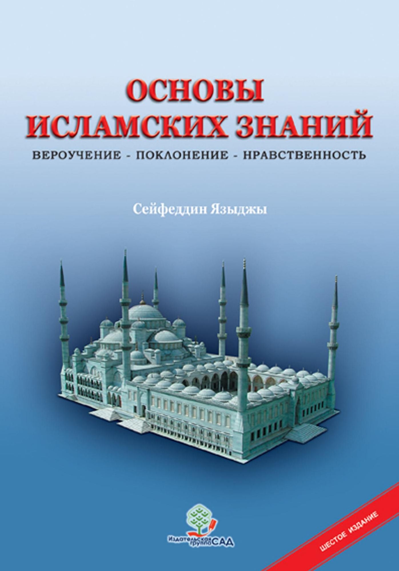 Osnovy Islamskih Znanij