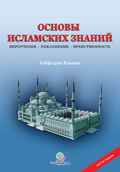 Osnovy Islamskih Znanij