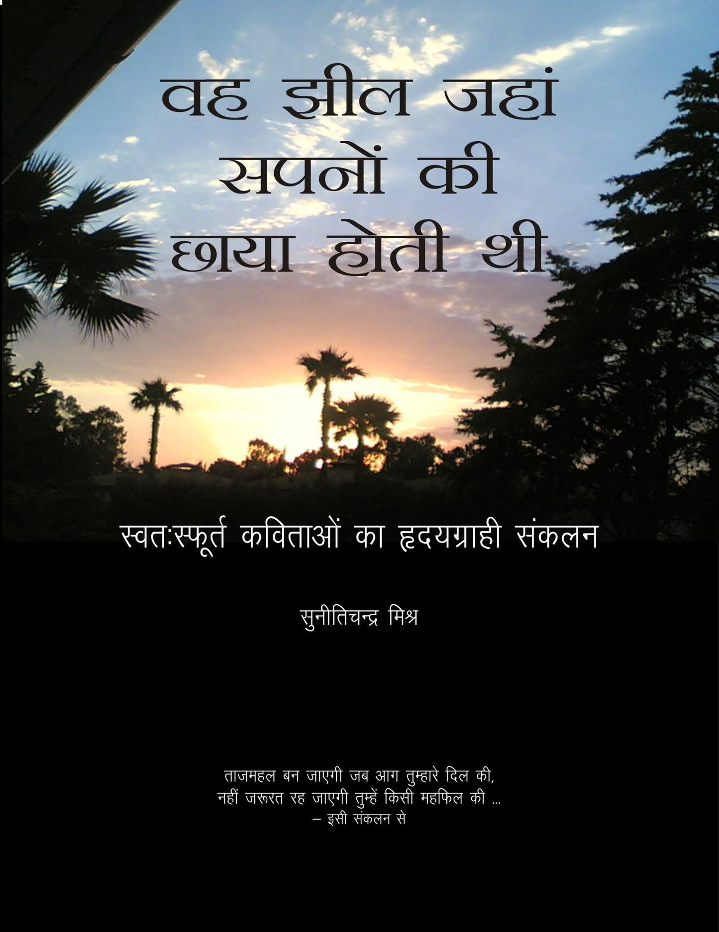 vaha jhila jaham sapanom ki chaya hoti thi