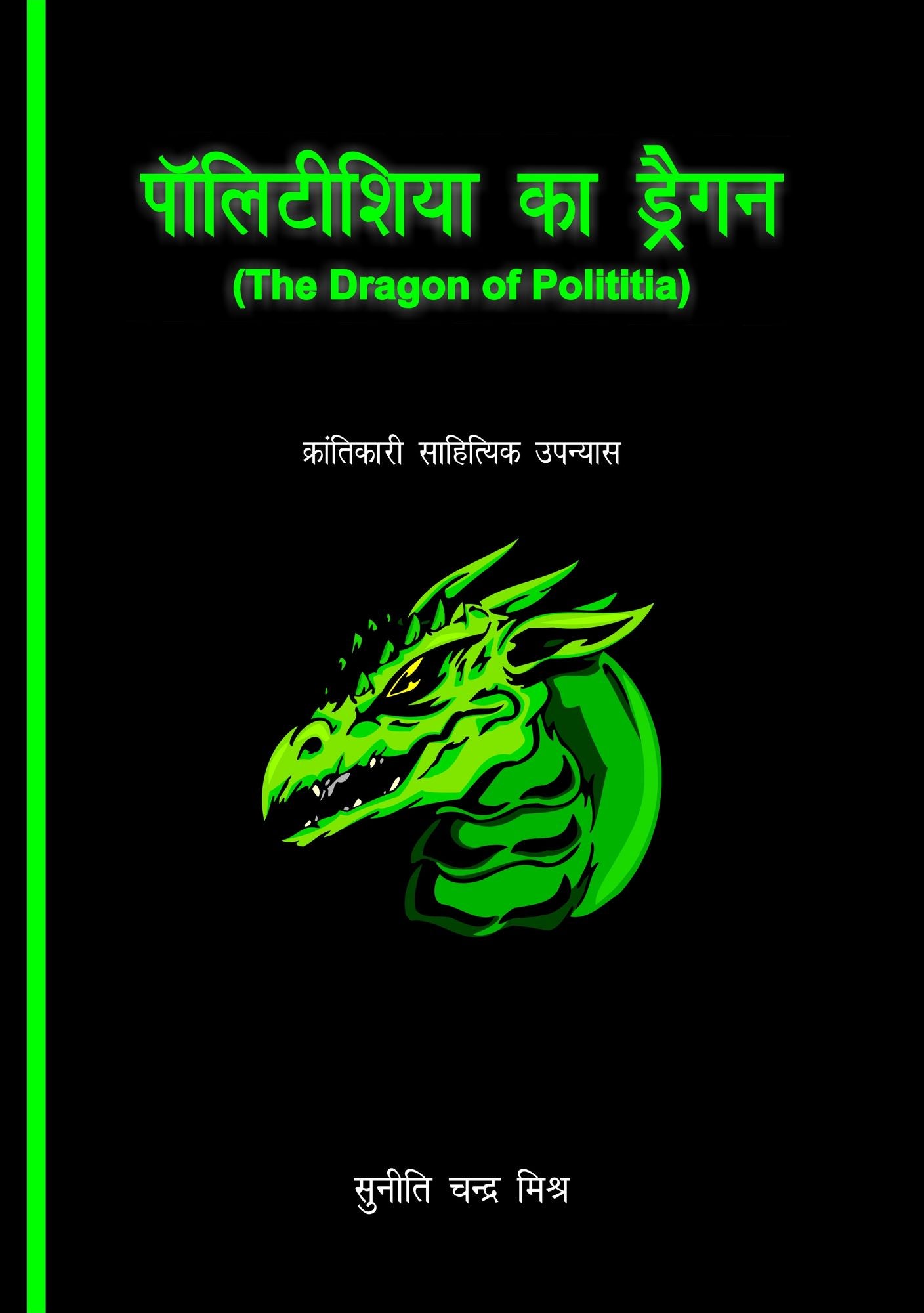 politisiya ka draigana (The Dragon of Polititia)