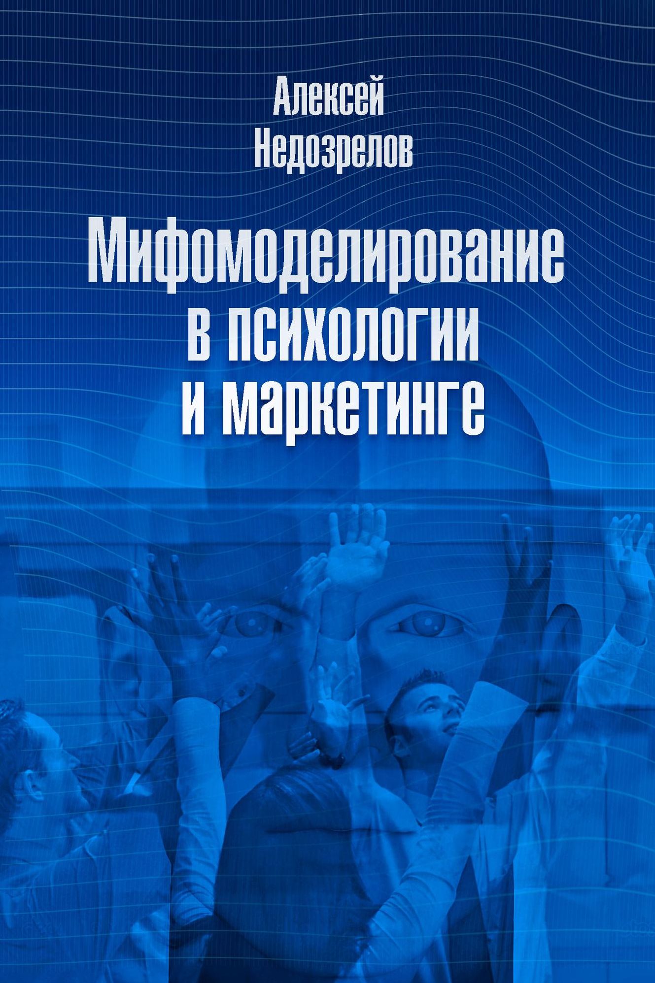 Mifomodelirovanie v psihologii i marketinge