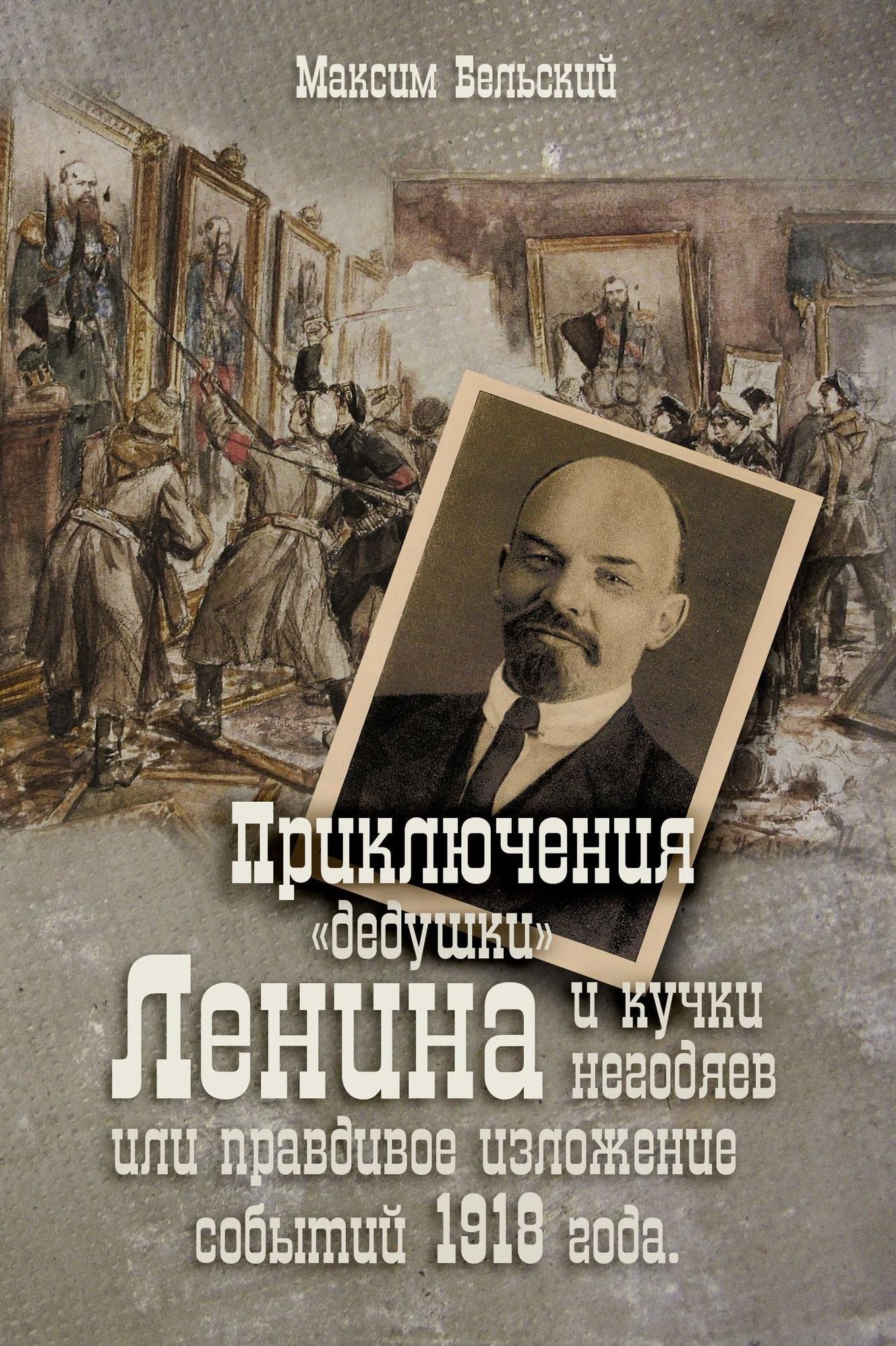 Priklucenia <<deduski>> Lenina i kucki negodaev ili pravdivoe izlozenie sobytij 1918 goda