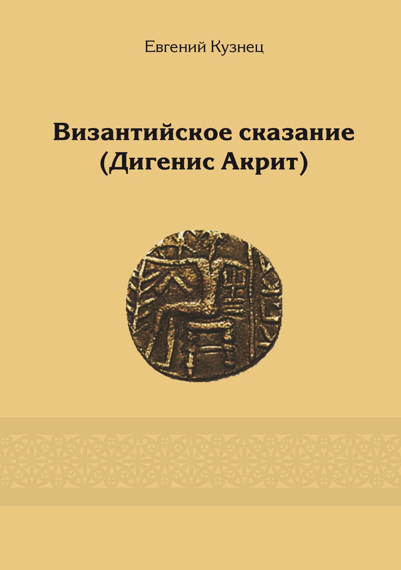 Vizantijskoe skazanie (Digenis Akrit)