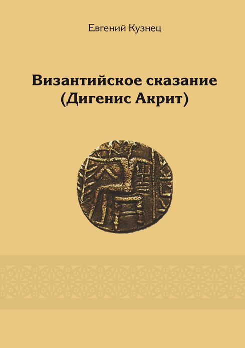 Vizantijskoe skazanie (Digenis Akrit)