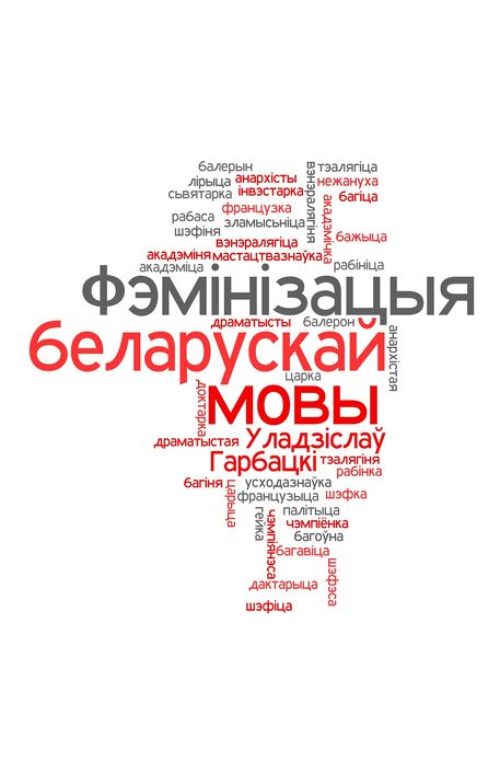 Ab feminizacyi belaruskaj movy: Feminizacya nomina agentis i peunyh insyh kategoryau u sucasnaj belaruskaj move