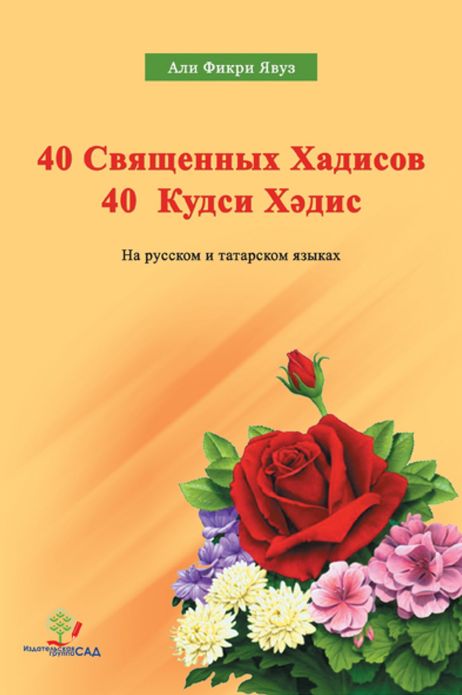 40 Svasennyh Hadisov 40 Kudsi Hdis