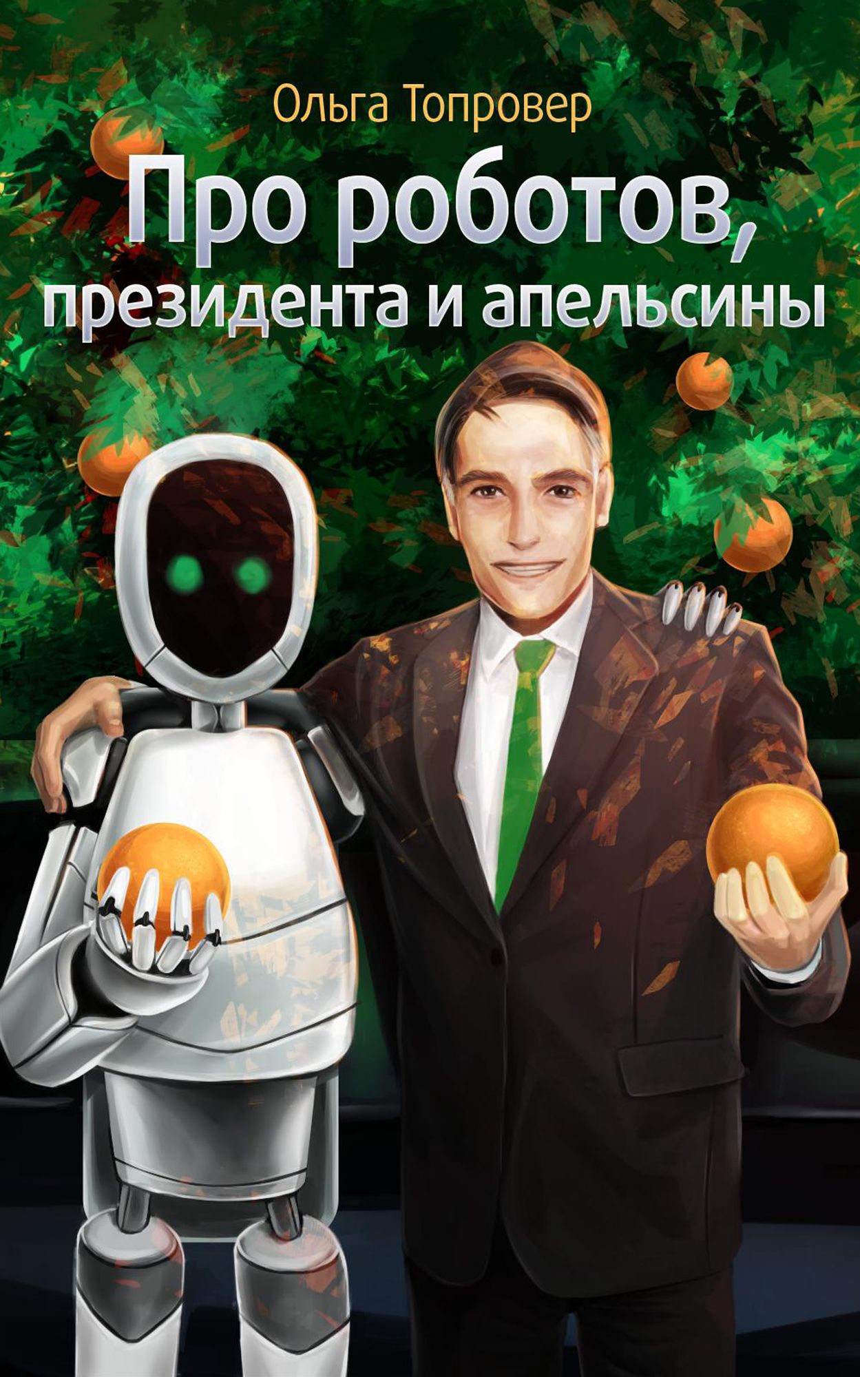 Pro robotov, presidenta i apelsiny (In Russian)