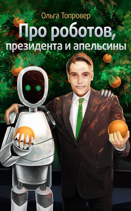 Pro robotov, presidenta i apelsiny (In Russian)