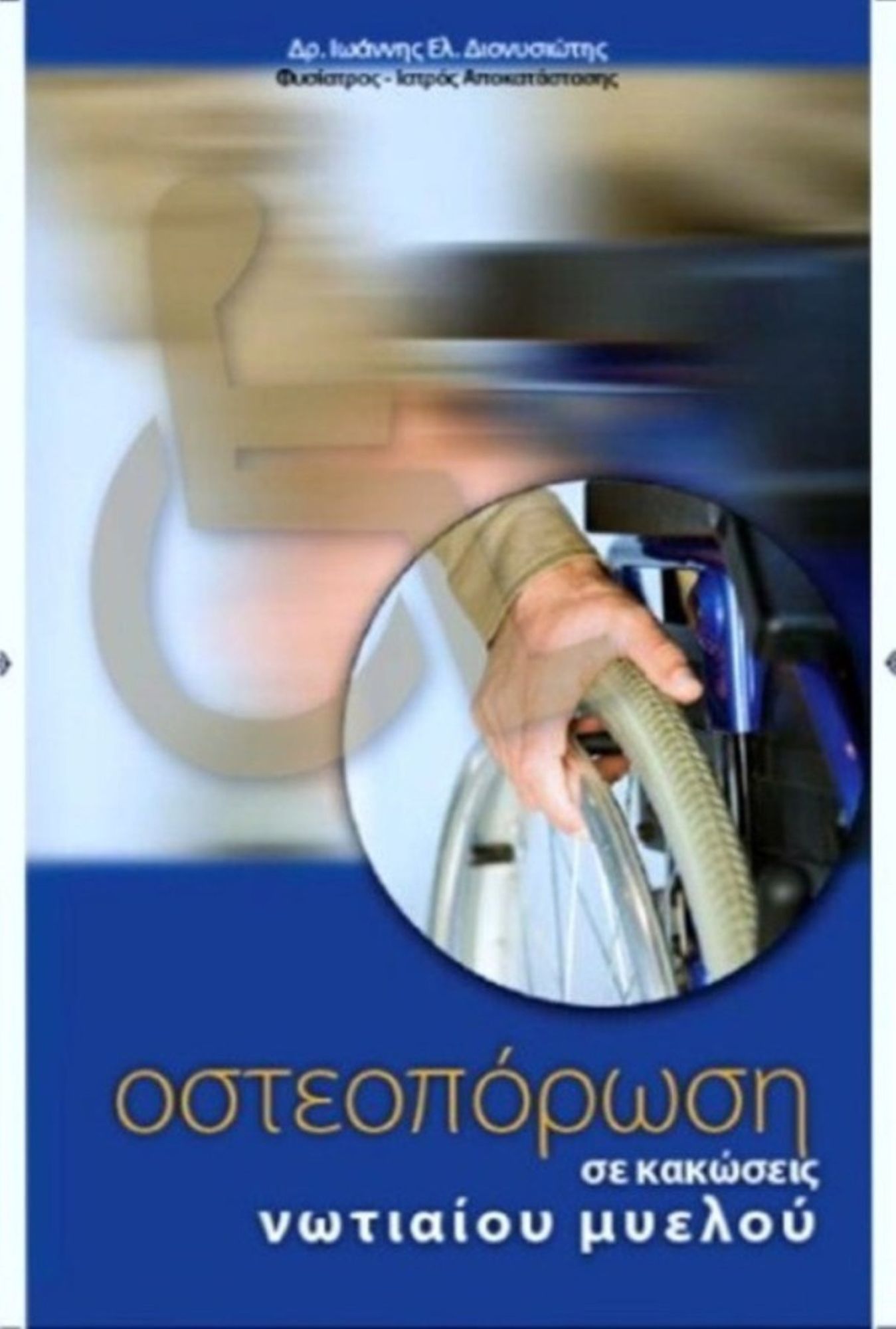 Osteoporose se kakoseis notiaiou myelou