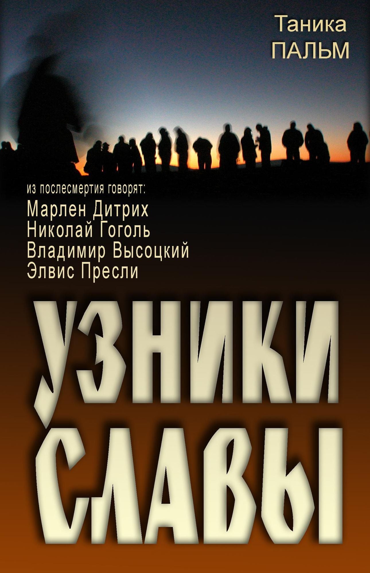 Uzniki Slavy: Iz poslesmertia govorat Marlen Ditrih, Nikolaj Gogol, Vladimir Vysockij, Elvis Presli