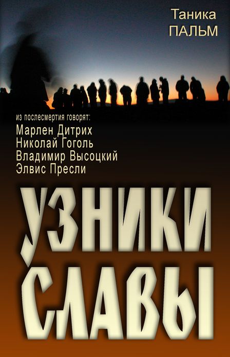 Uzniki Slavy: Iz poslesmertia govorat Marlen Ditrih, Nikolaj Gogol, Vladimir Vysockij, Elvis Presli
