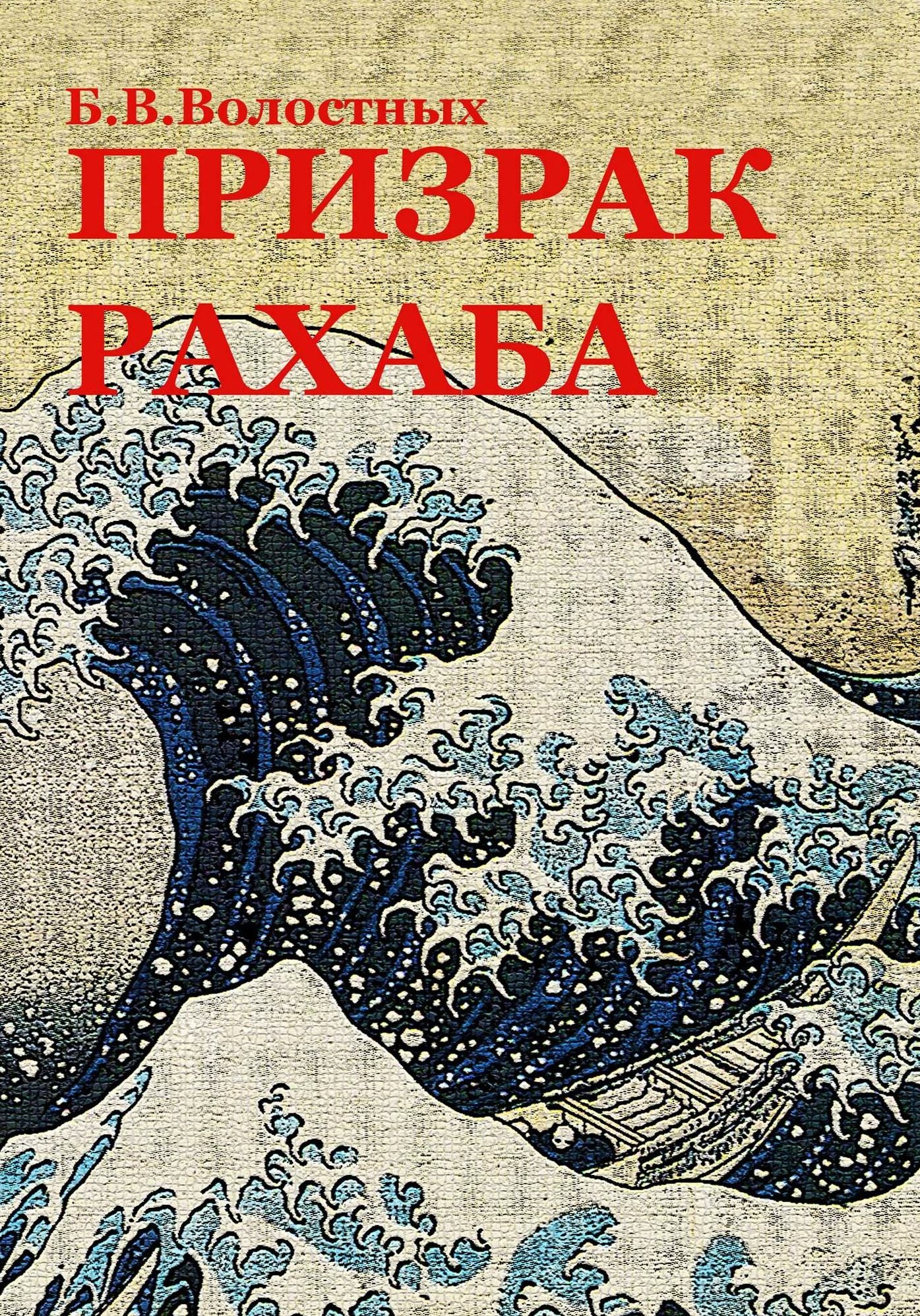 Prizrak Rahaba