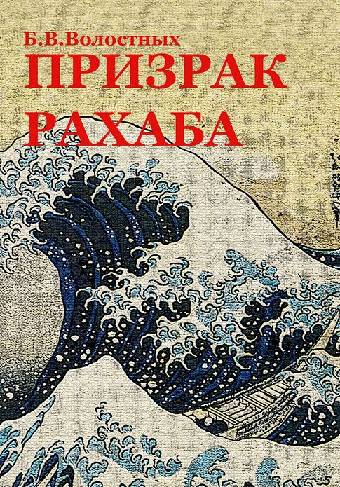 Prizrak Rahaba