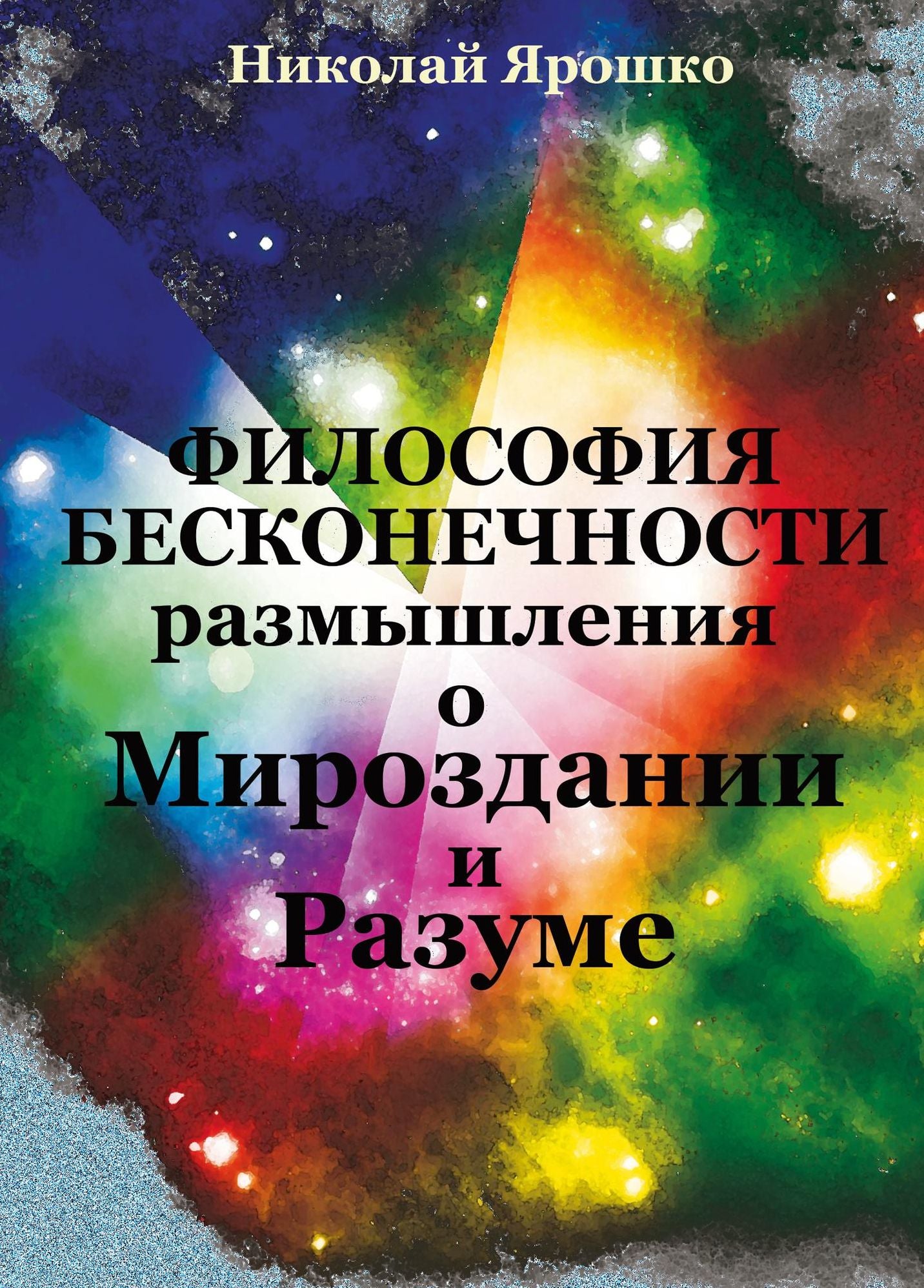 Filosofia Beskonecnosti (razmyslenia o Mirozdanii i Razume)