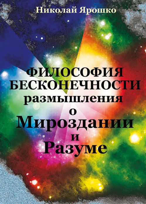 Filosofia Beskonecnosti (razmyslenia o Mirozdanii i Razume)