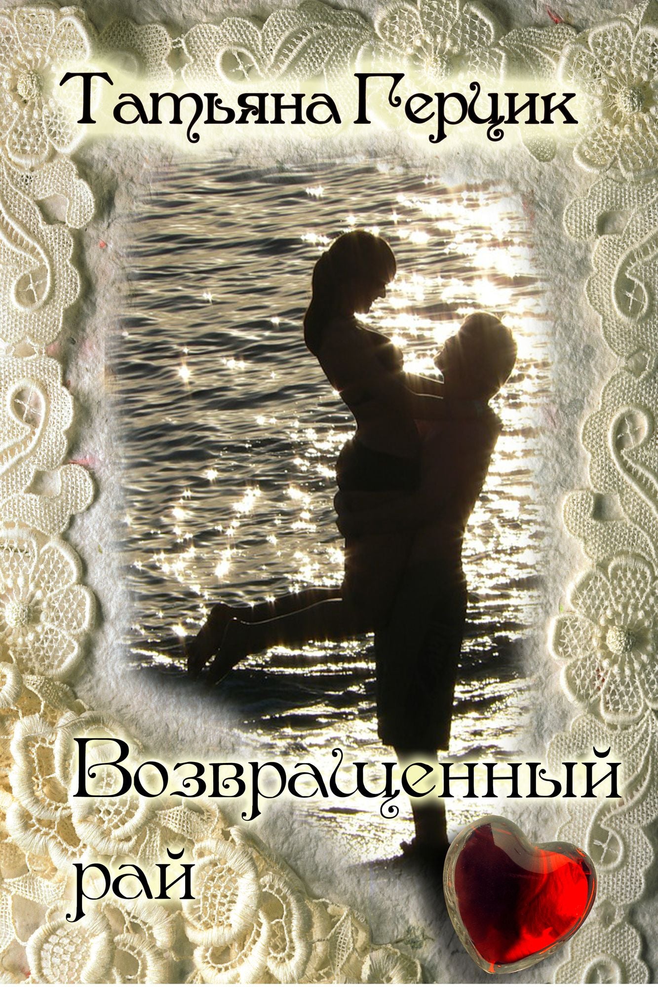 Vozvrasennyj raj