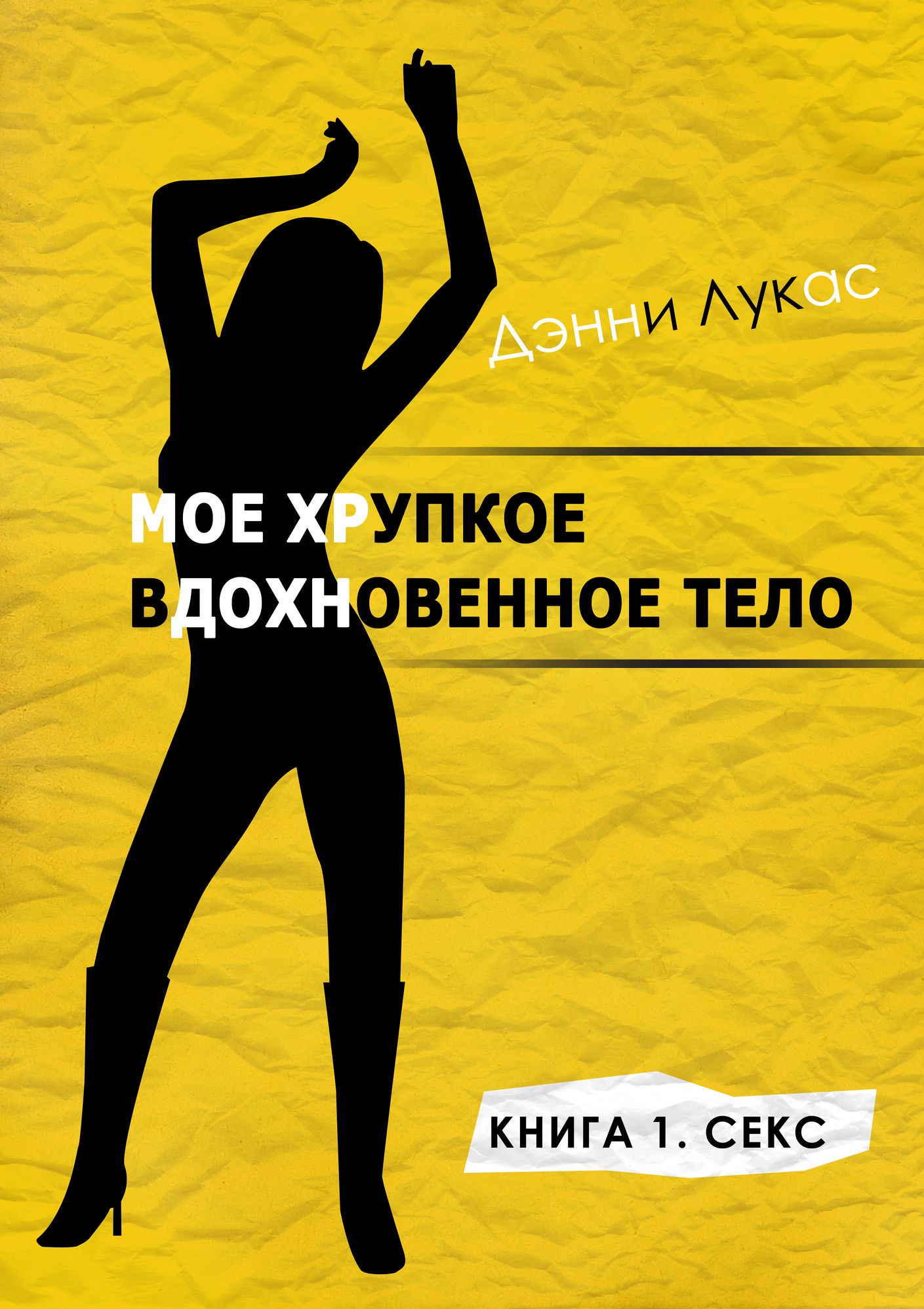 Moe hrupkoe vdohnovennoe telo Kniga 1 Seks/My Fragile Ecstatic Body Book 1 Sex