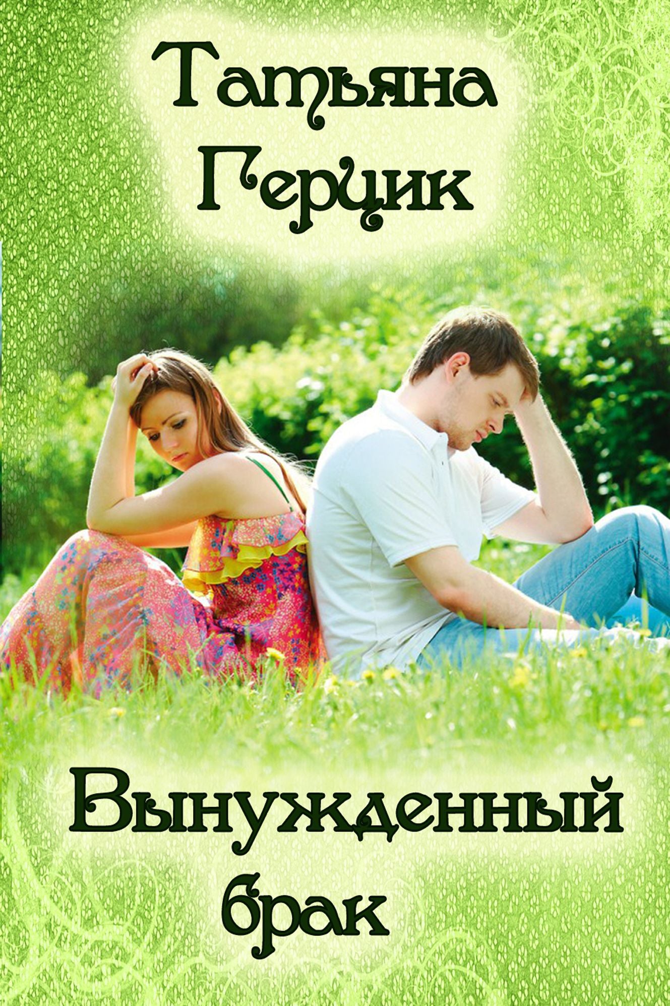 Vynuzdennyj brak