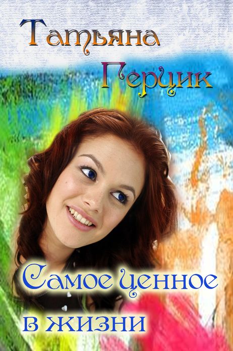 Samoe cennoe v zizni