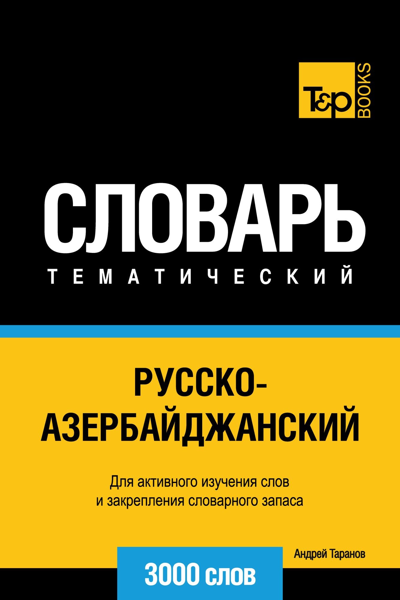 Russko-azerbajdzanskij tematiceskij slovar. 3000 slov