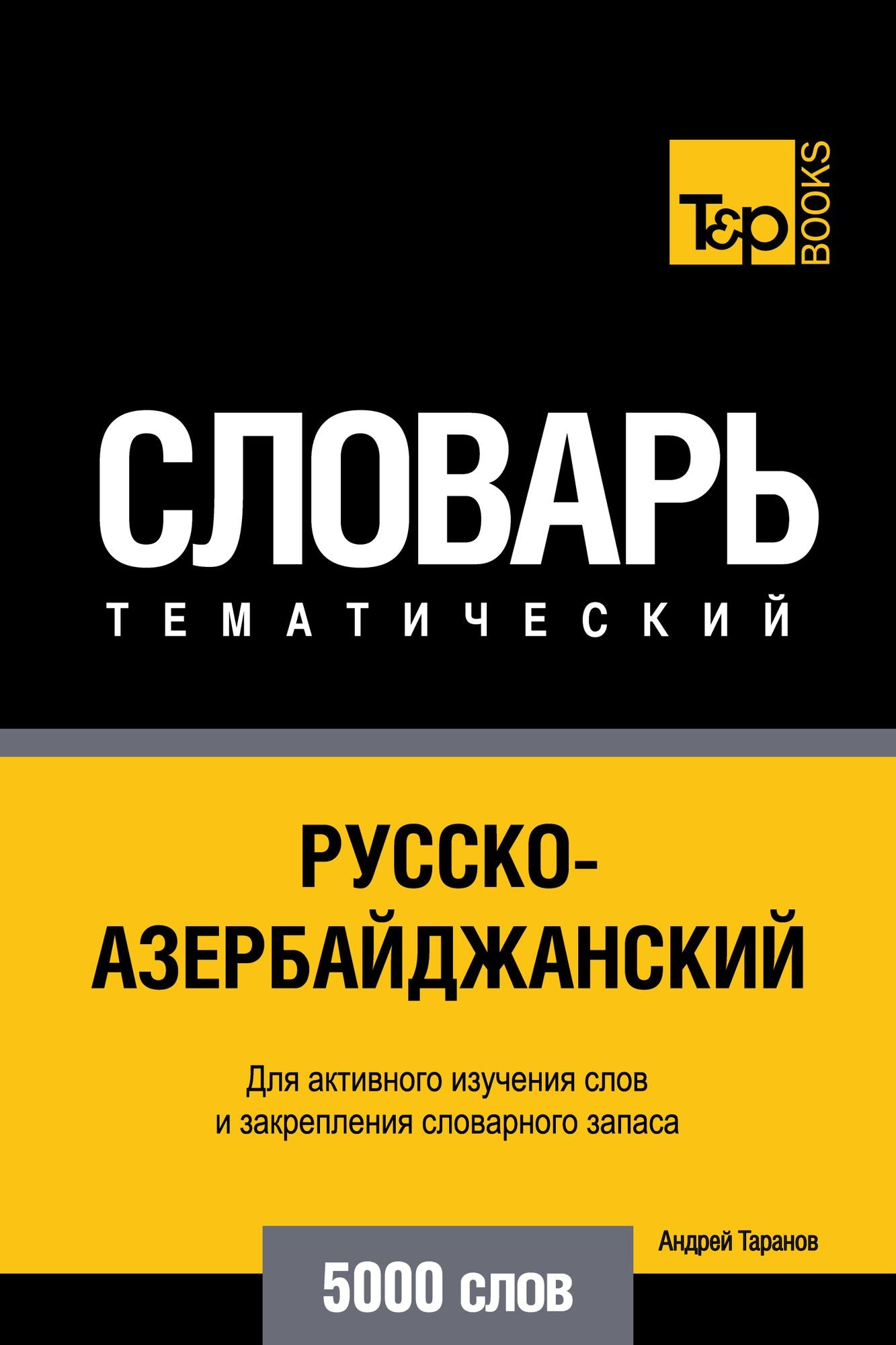 Russko-azerbajdzanskij tematiceskij slovar. 5000 slov