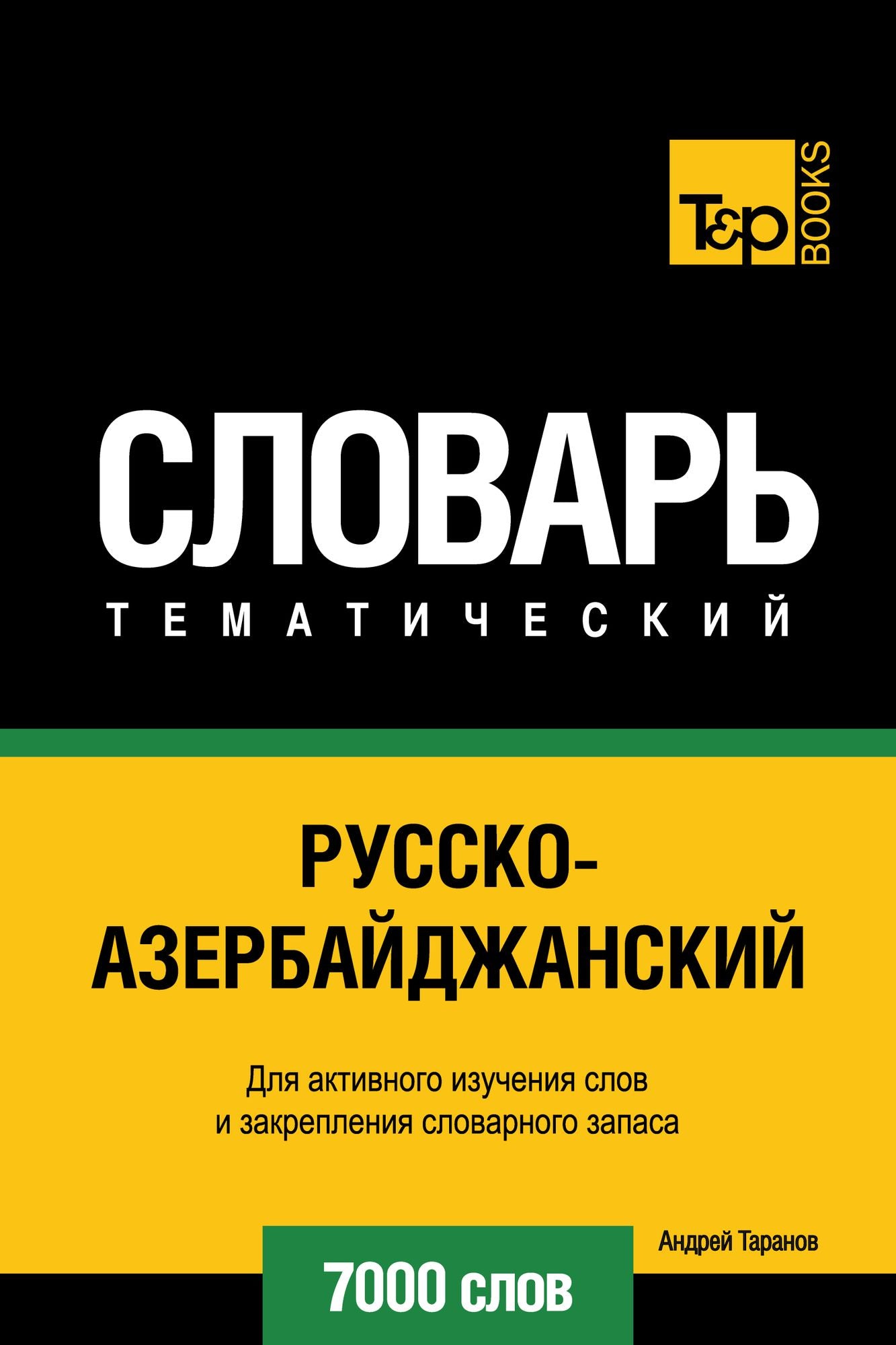 Russko-azerbajdzanskij tematiceskij slovar. 7000 slov