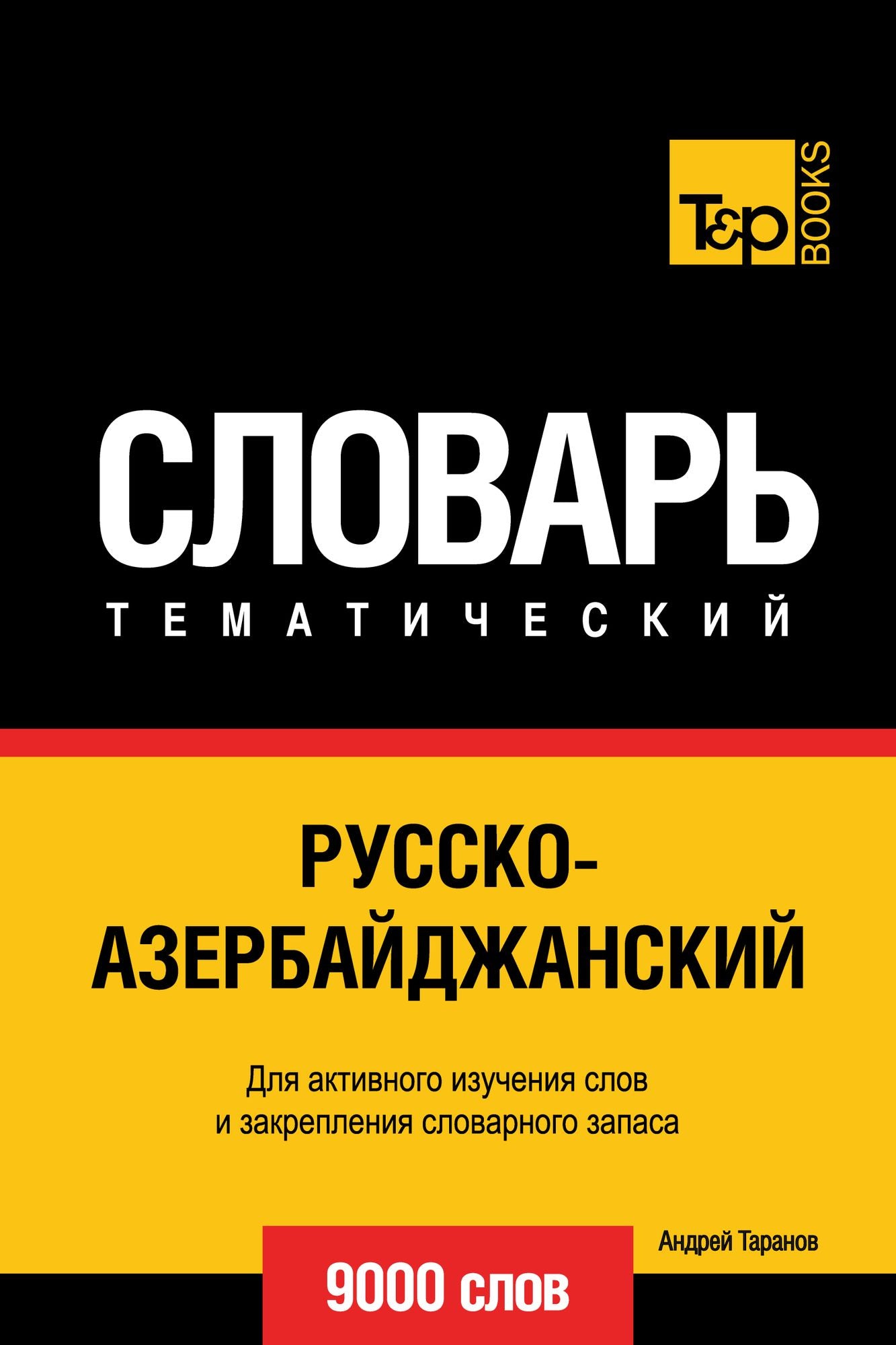 Russko-azerbajdzanskij tematiceskij slovar. 9000 slov