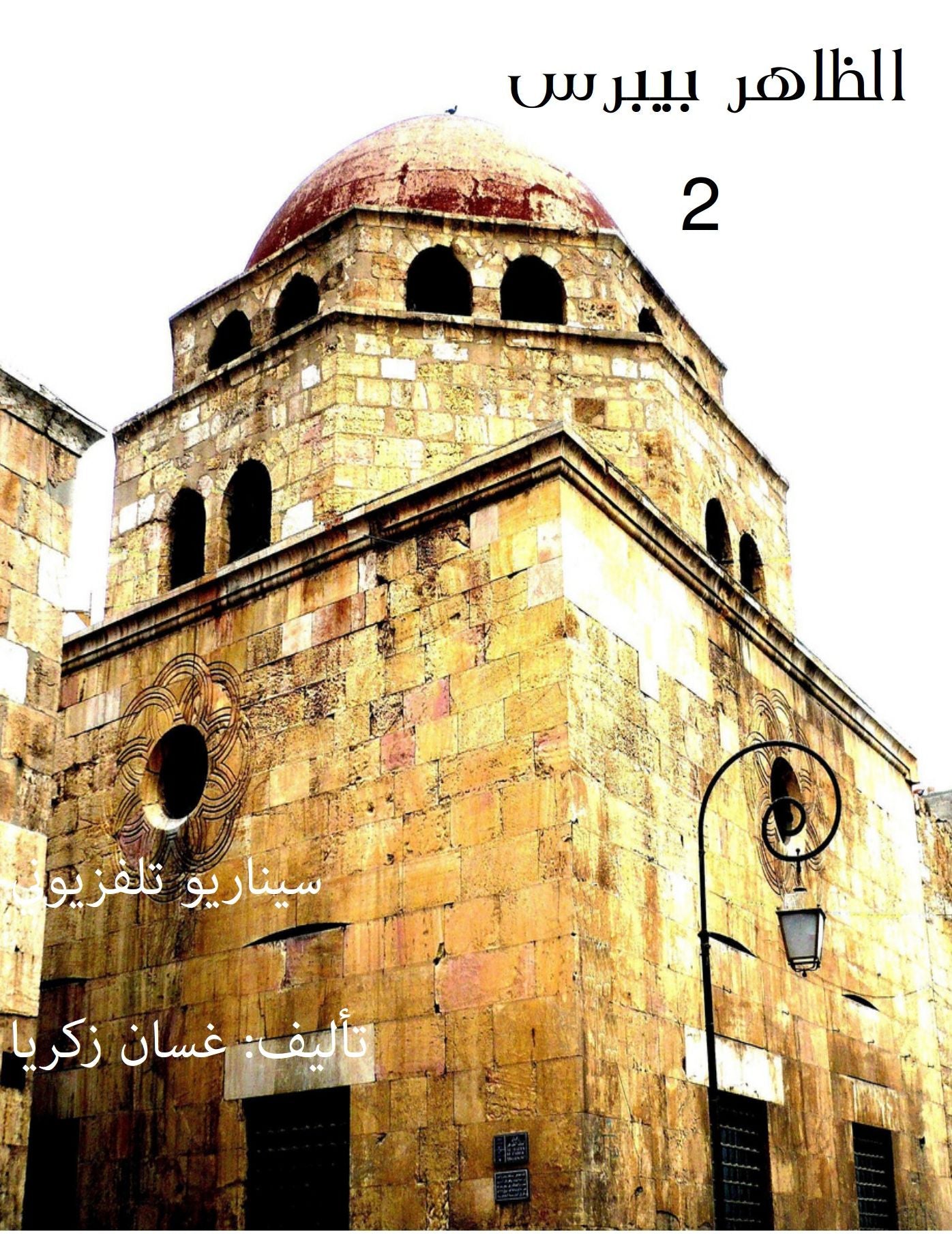 Baibars, part 2: TV Screenplay alzahr bybrs, aljz 2 - synaryw tlfzywny