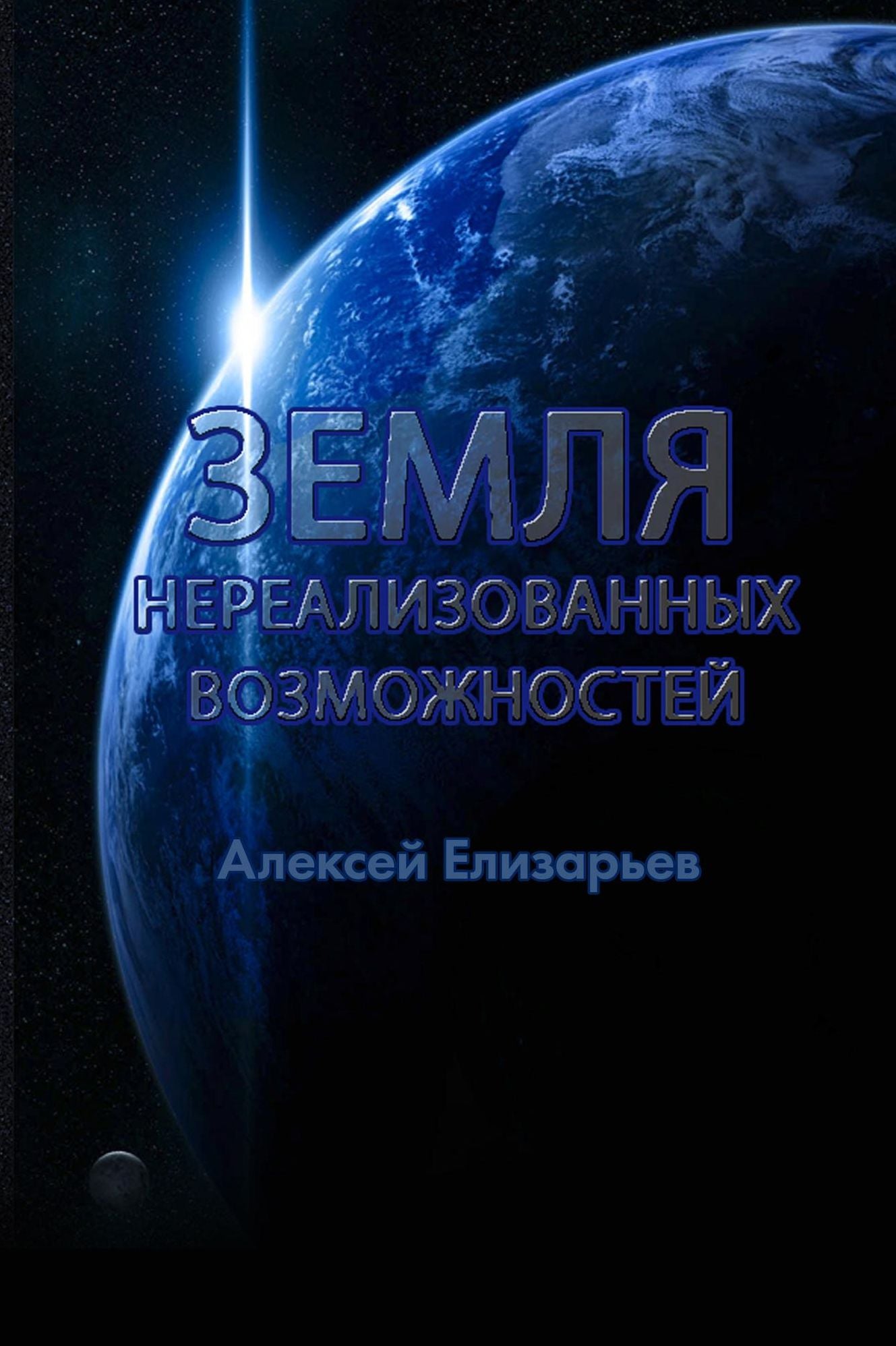 Zemla nerealizovannyh vozmoznostej