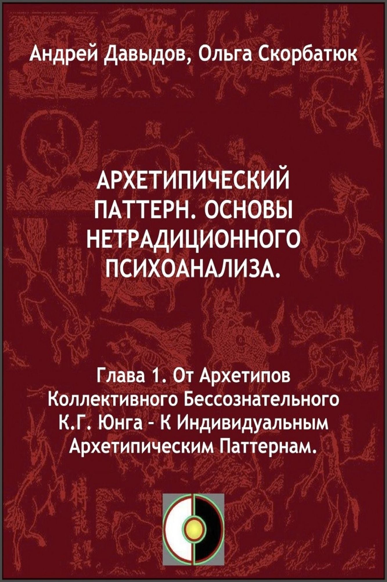 Ot Arhetipov Kollektivnogo Bessoznatelnogo K.G.Unga: K Individualnym Arhetipiceskim Patternam