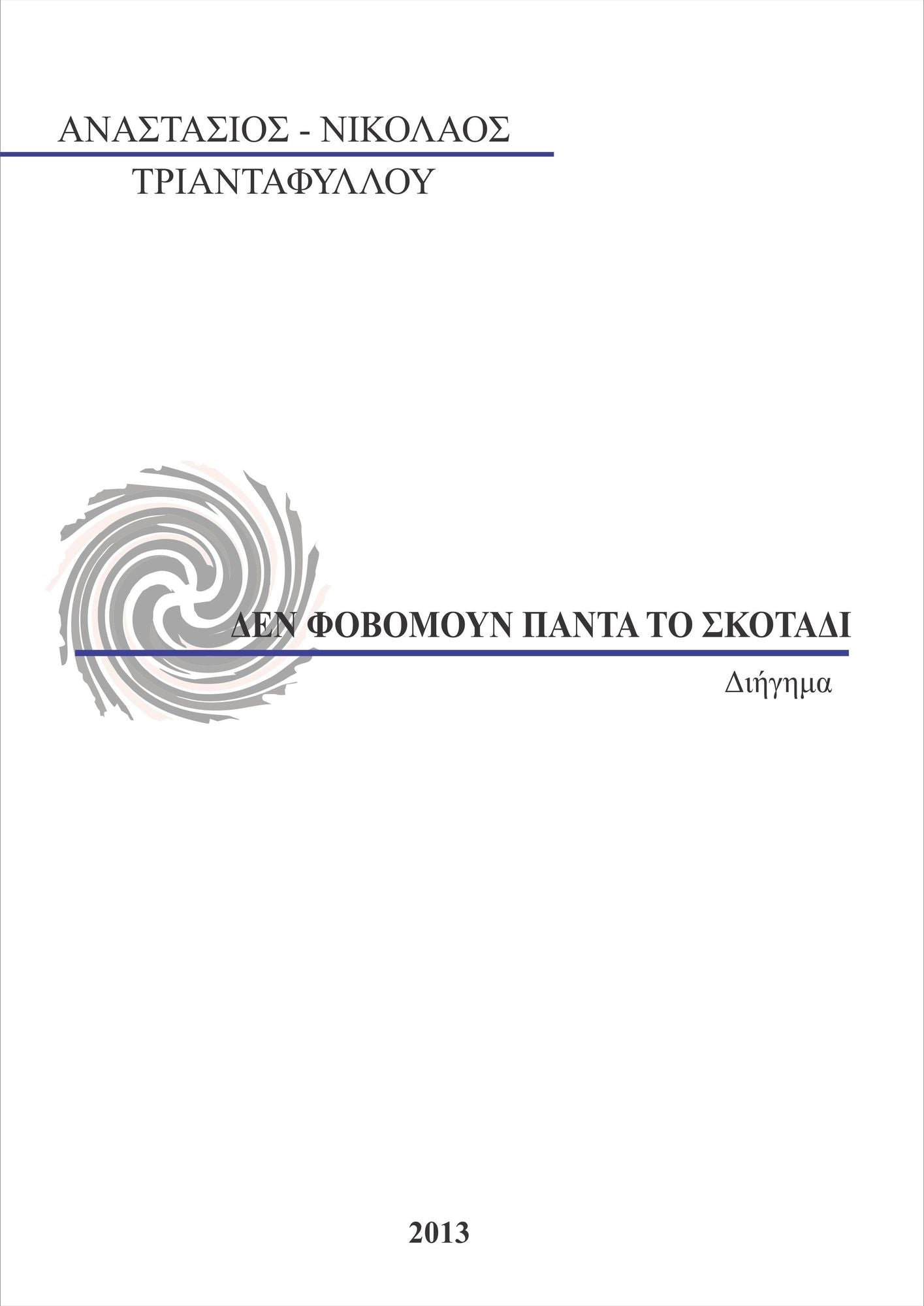 Den phobomoun panta to skotadi