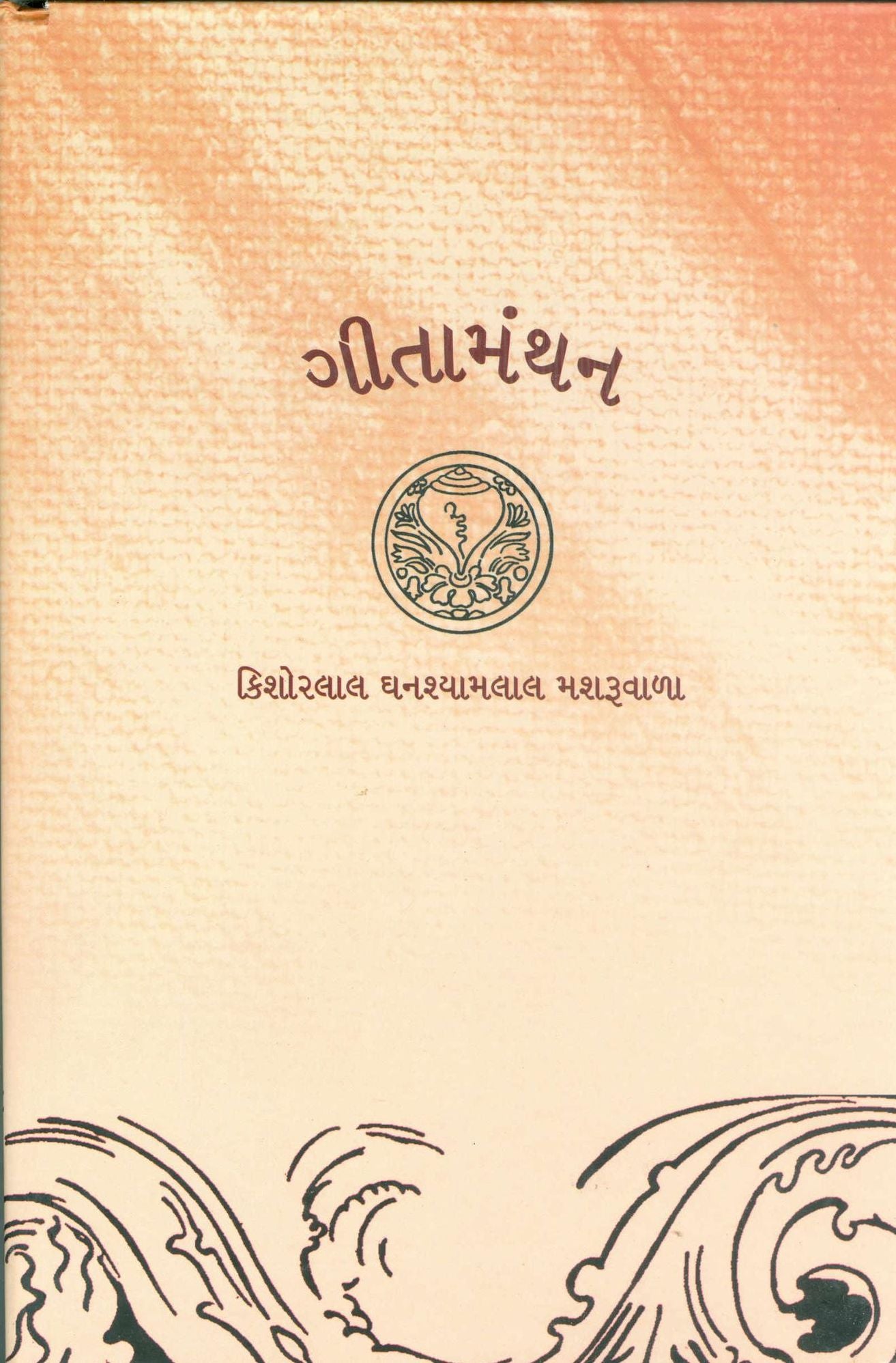 gita manthana (Geeta Manthan)