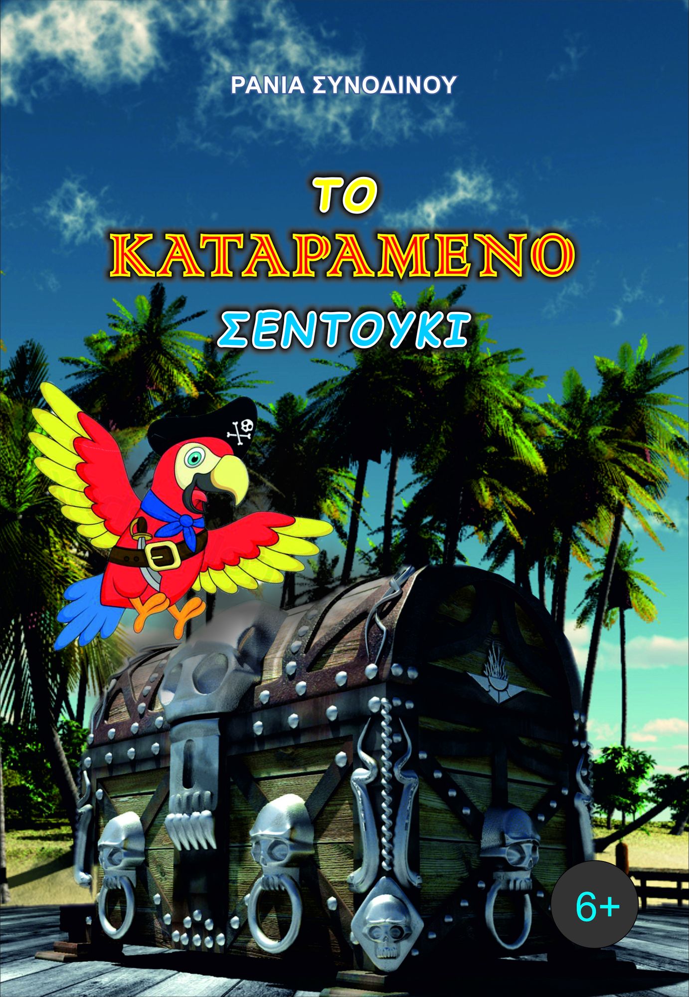 To Katarameno Sentouki