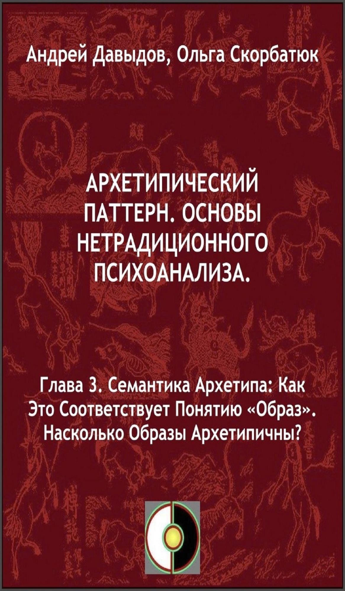 Semantika Arhetipa: Kak Eto Sootvetstvuet Ponatiu <<Obraz>>.Naskolko Obrazy Arhetipicny?