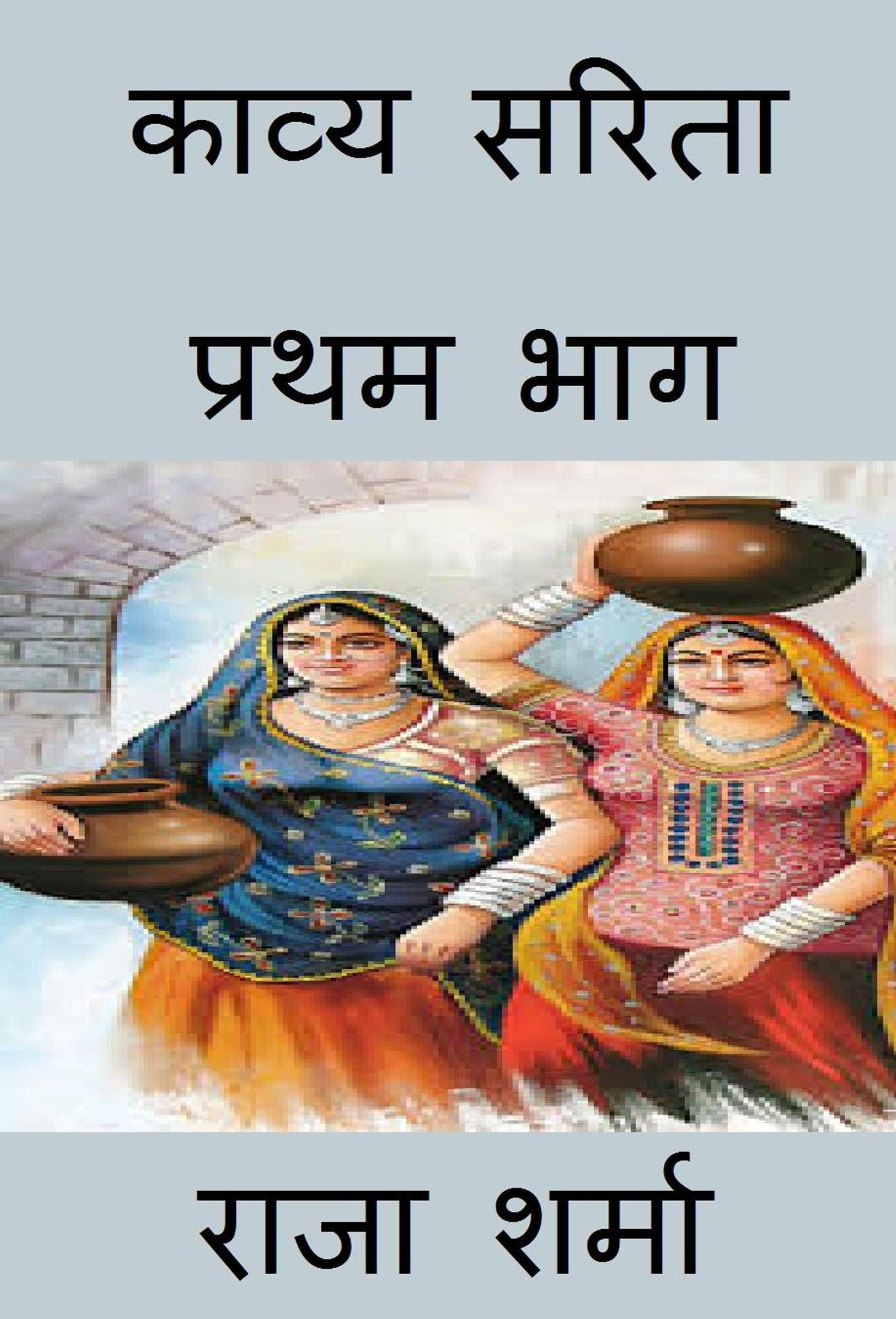 kavya sarita: prathama bhaga