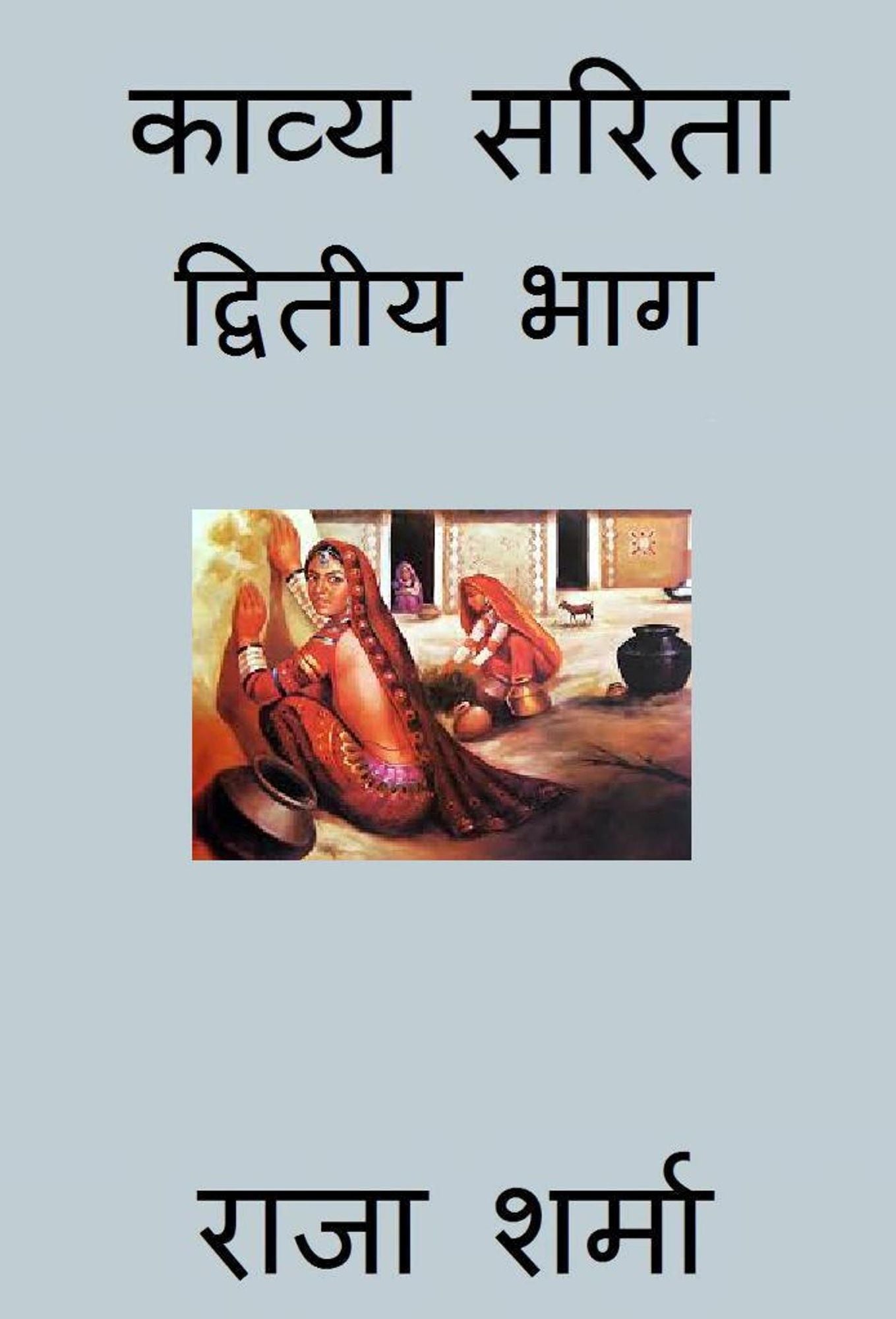kavya sarita: dvitiya bhaga