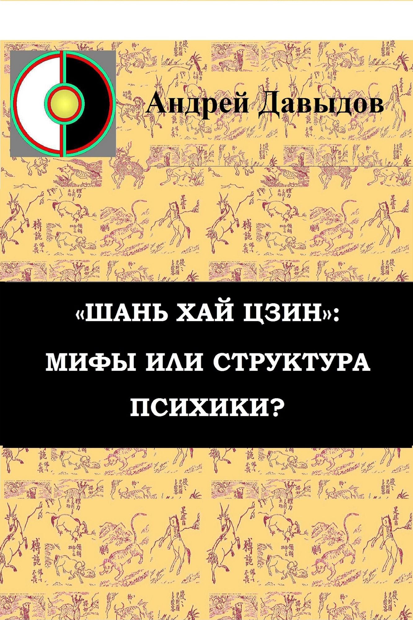 <<San Haj Czin>>: Mify Ili Struktura Psihiki?