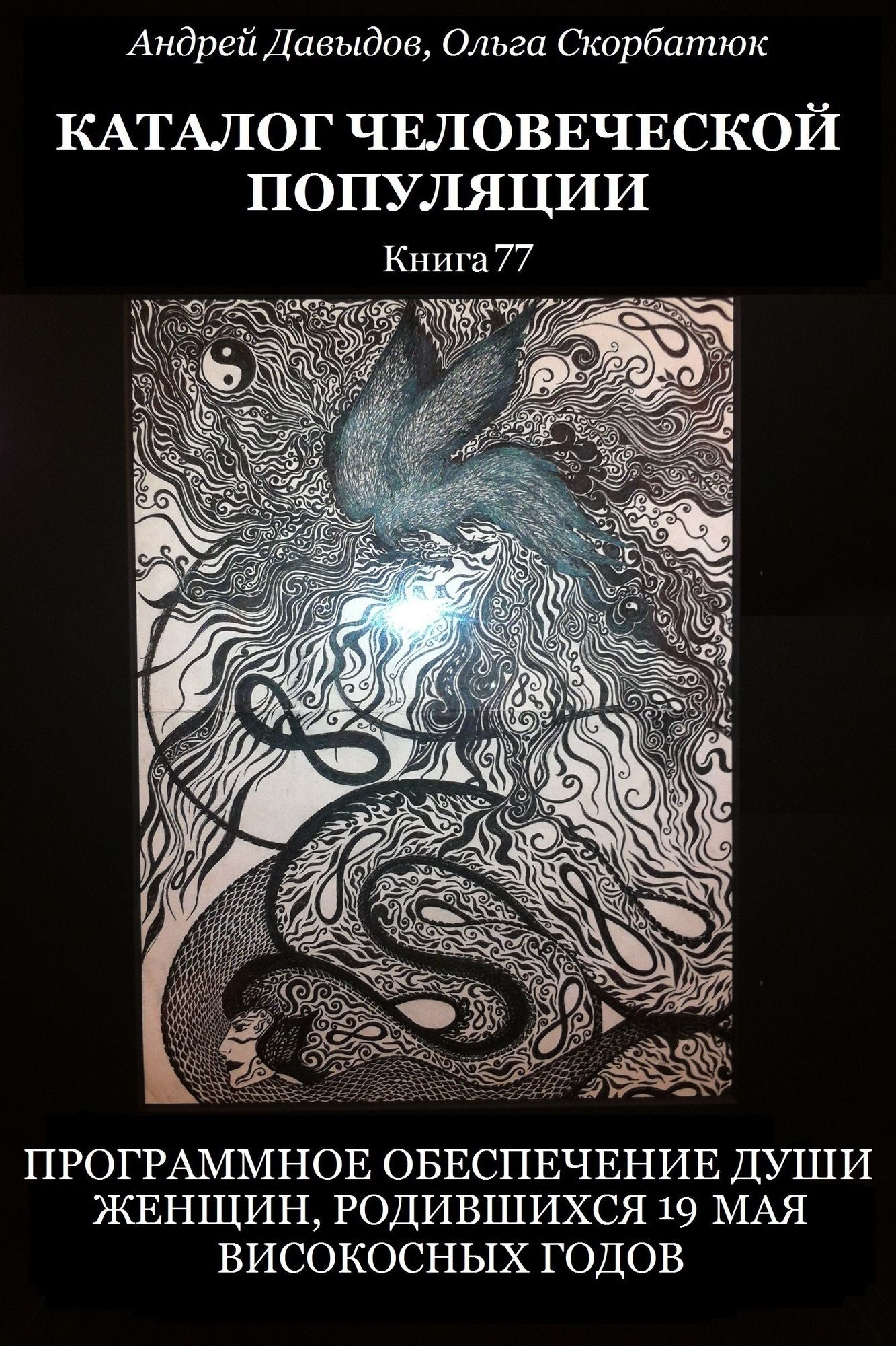 <<Programmnoe obespecenie dusi zensin, rodivsihsa 19 maa visokosnyh godov>>. Kniga 79.