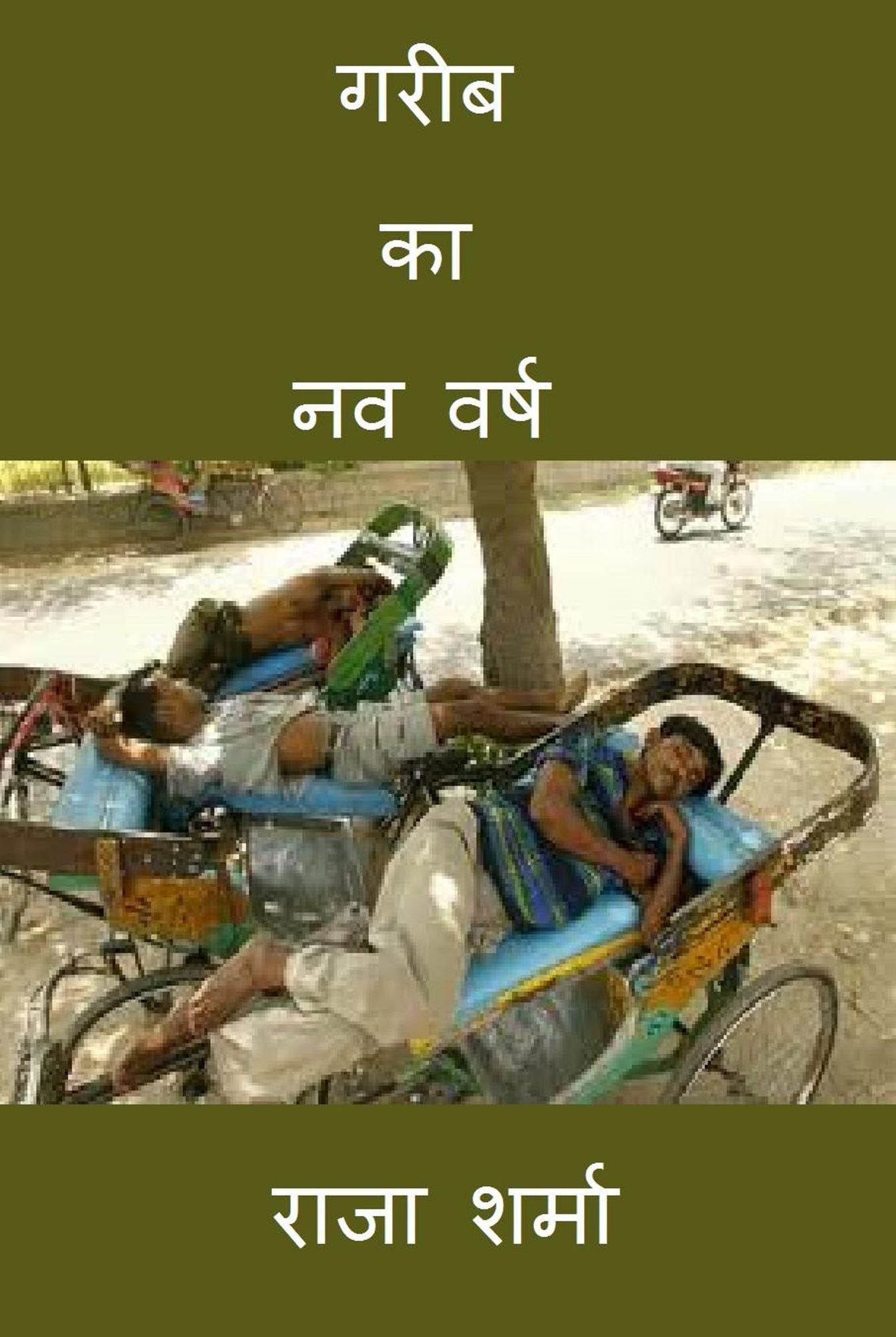 gariba ka nava varsa