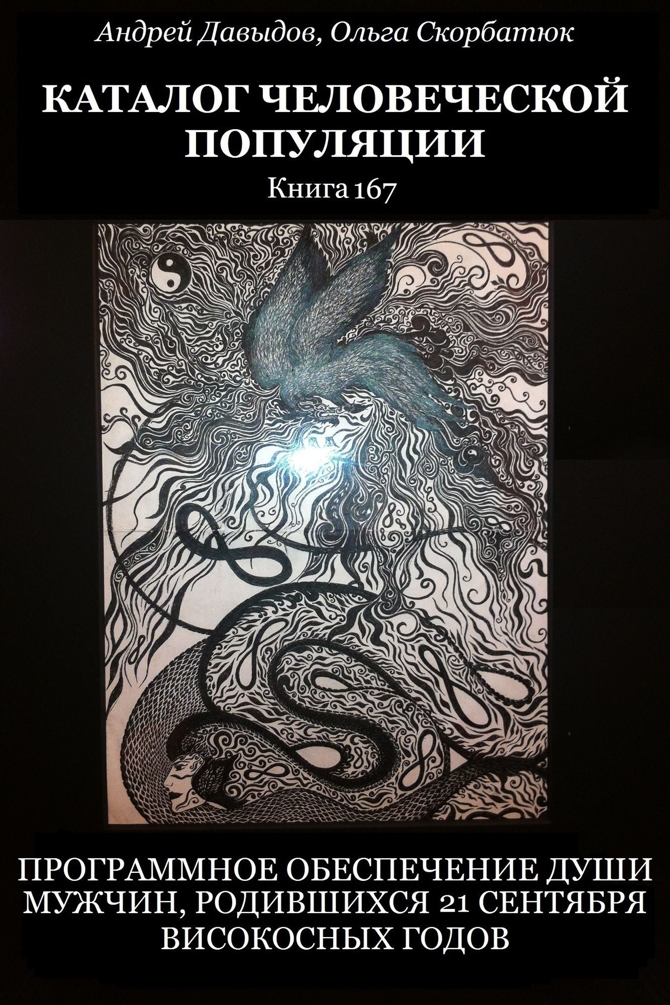 <<Programmnoe obespecenie dusi muzcin, rodivsihsa 21 sentabra visokosnyh godov iz Kataloga celoveceskih dus>>. Kniga 169.