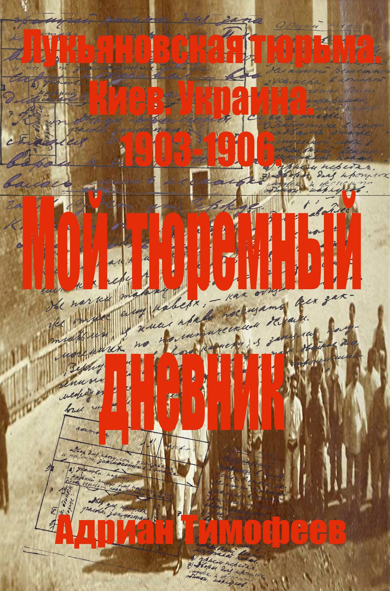 Adrian Timofeev. Lukanovskaa turma. Kiev.Ukraina.1903 - 1906. Moj arest. Doloj samoderzavie. Da zdravstvuet vooruzennoe vosstanie!.Cast1.).