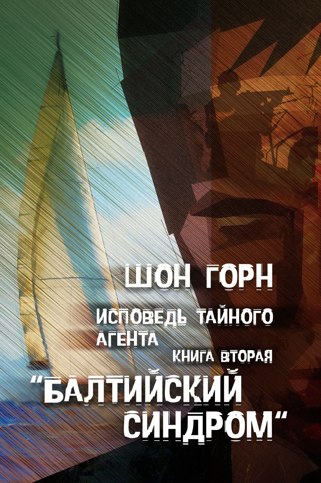 Ispoved tajnogo agenta. Baltijskij sindrom
