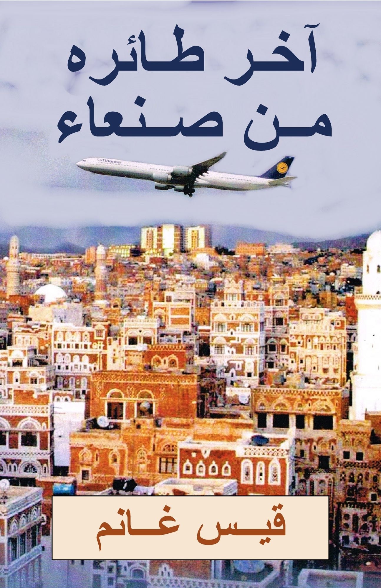 Akher Tairah Min Sanaa