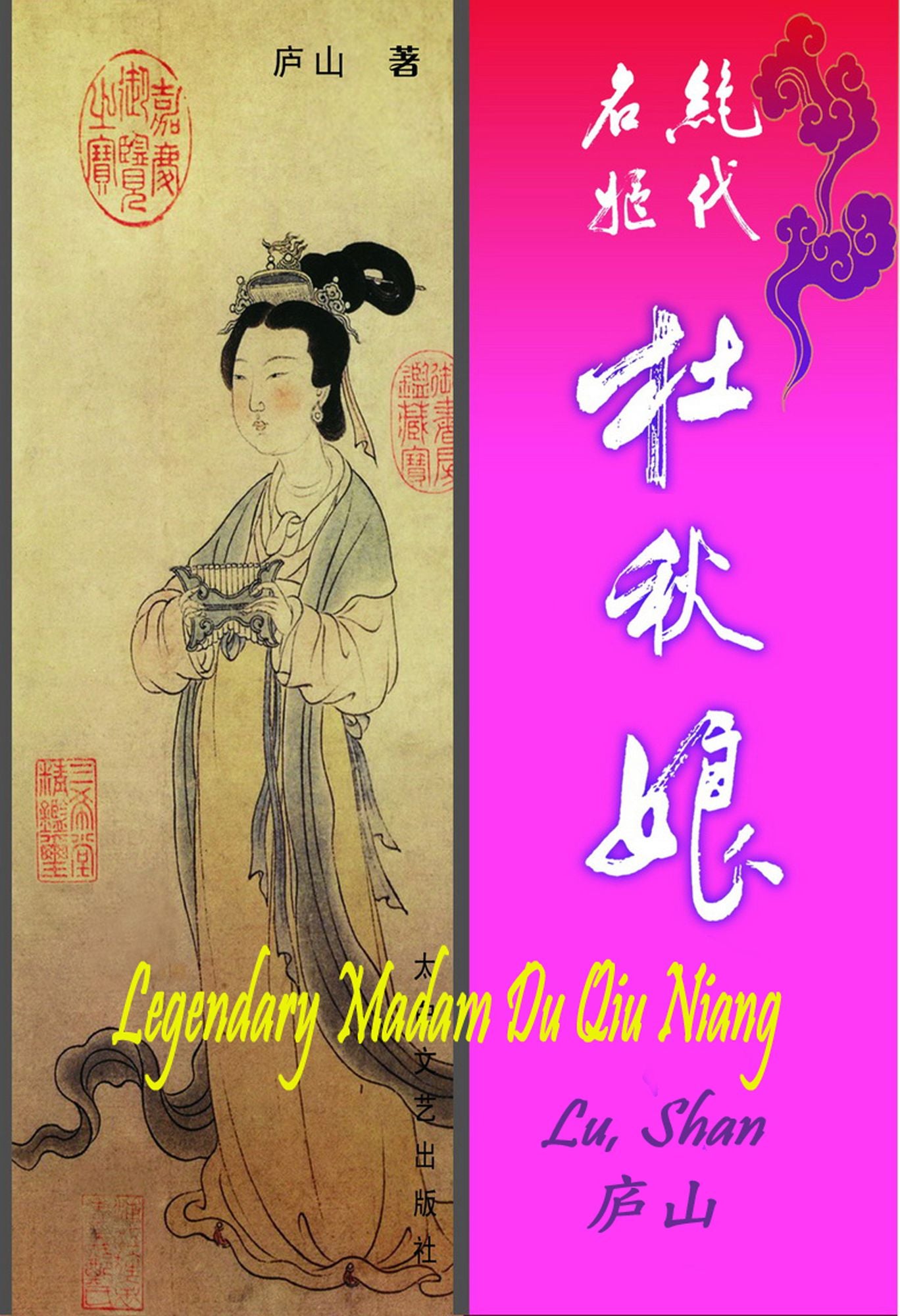 Legendary Madam Du Qiu Niang-jue dai ming ji du qiu niang