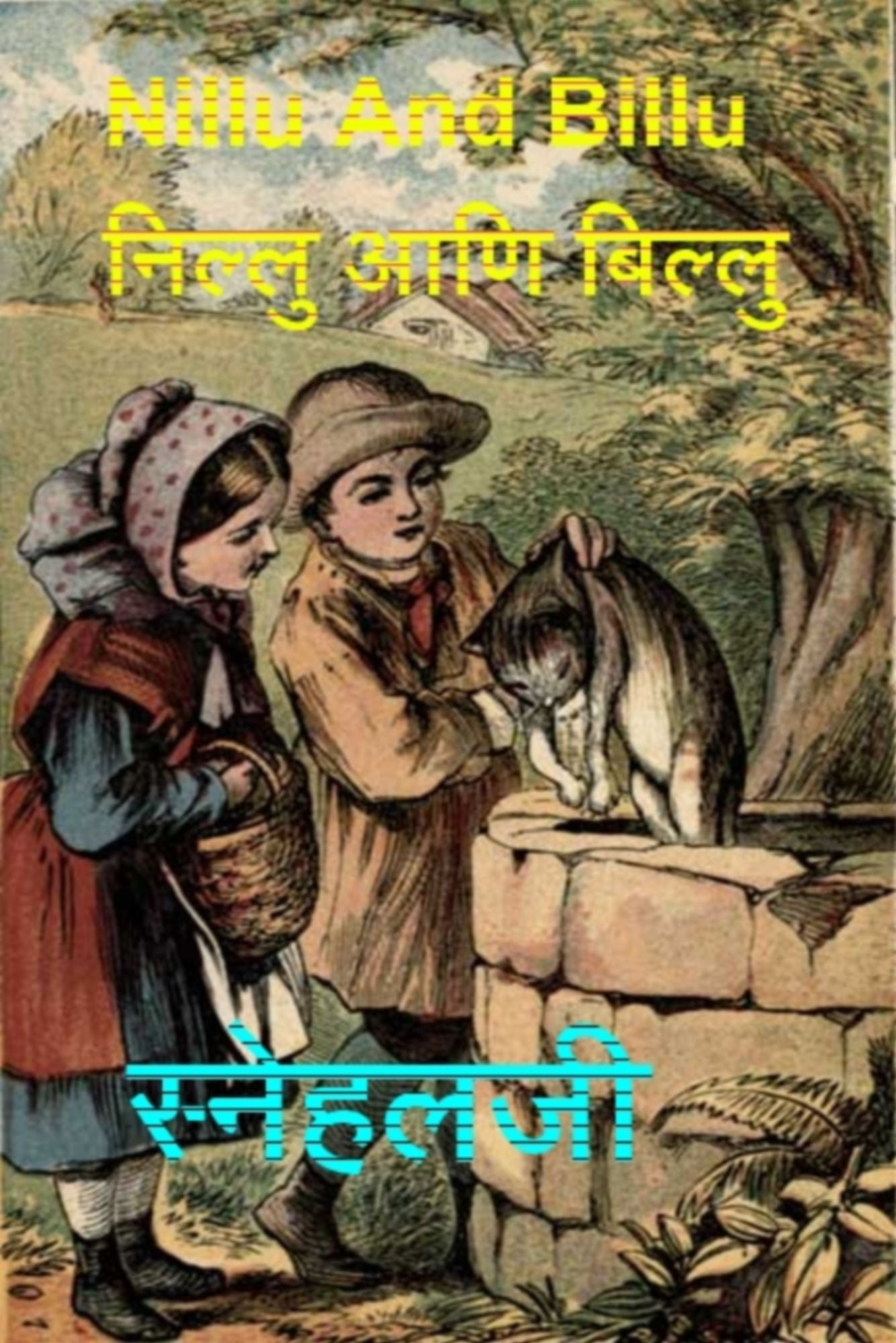 Nillu And Billu: nillu ani billu