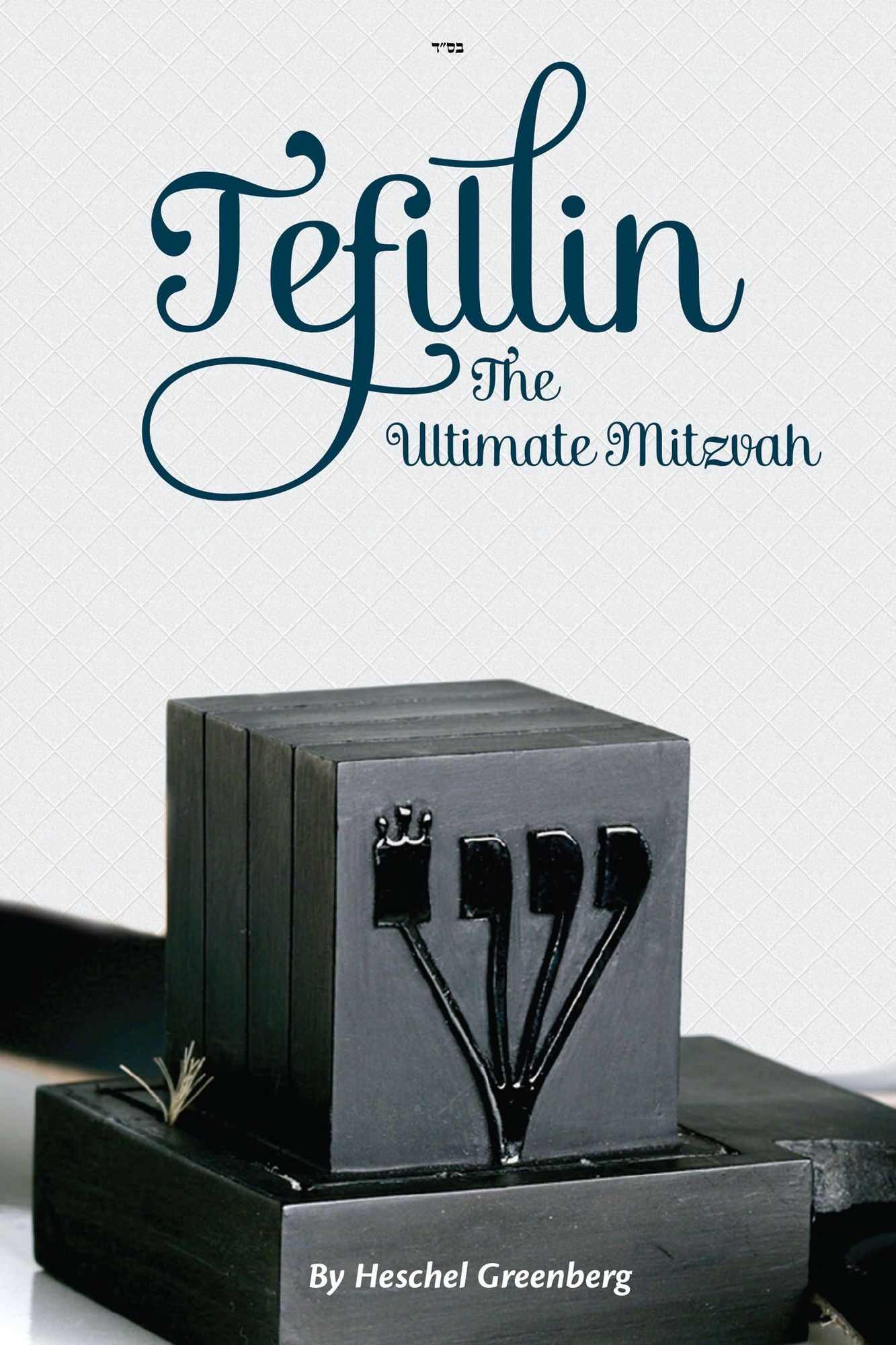Tefillin: The Ultimate Mitzvah