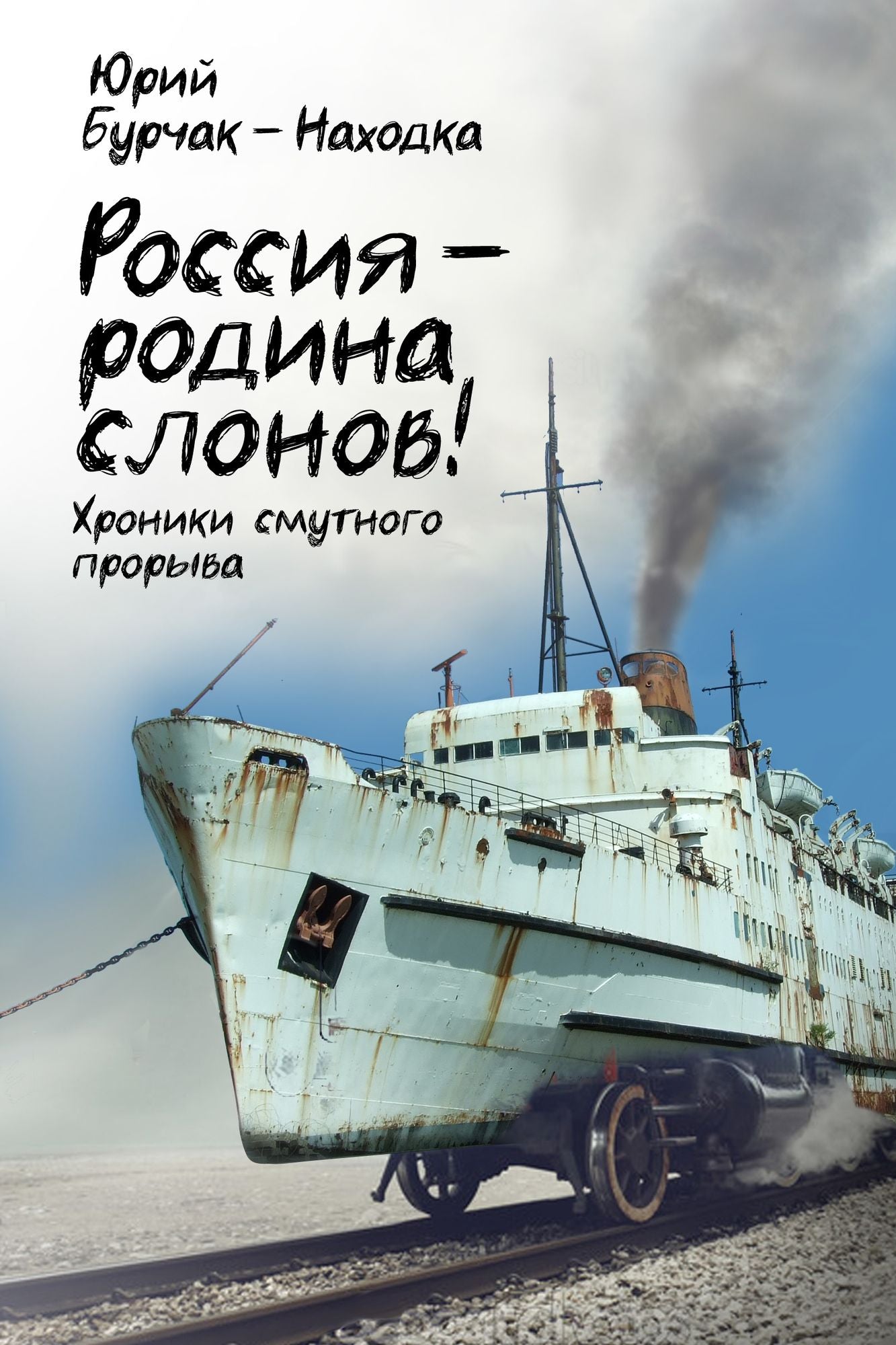 Rossia: rodina slonov! Hroniki smutnogo proryva