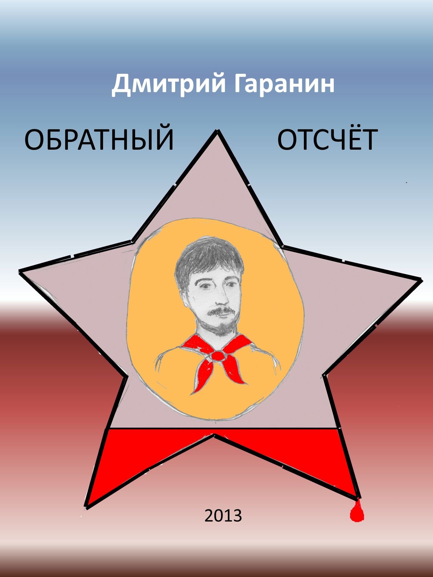 OBRATNYJ OTSCET